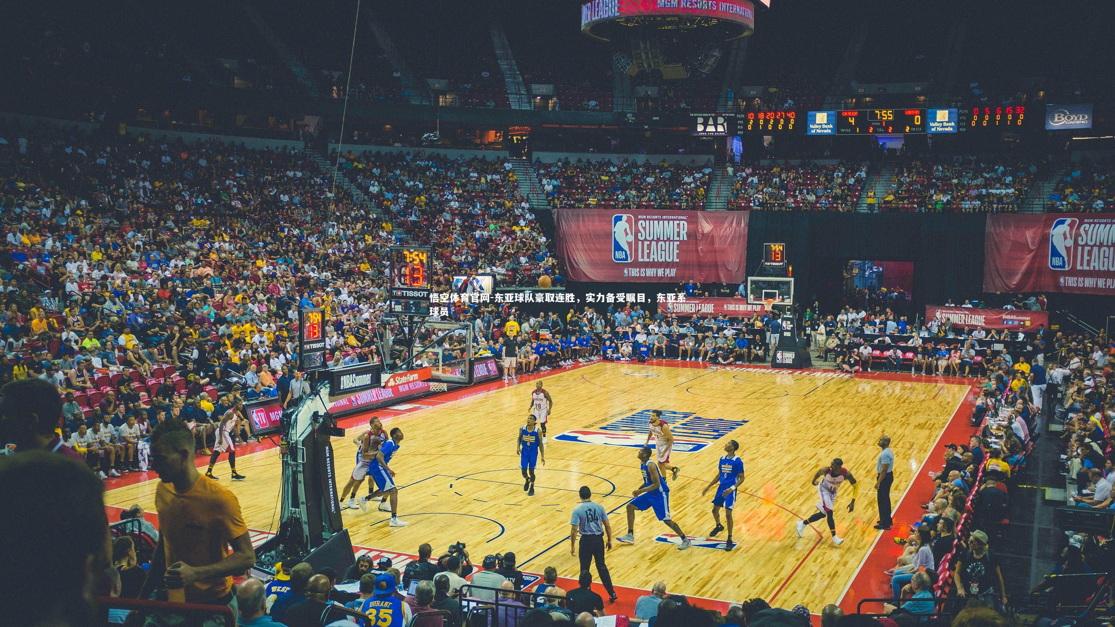 悟空体育官网-东亚球队豪取连胜,实力备受瞩目,东亚系球员