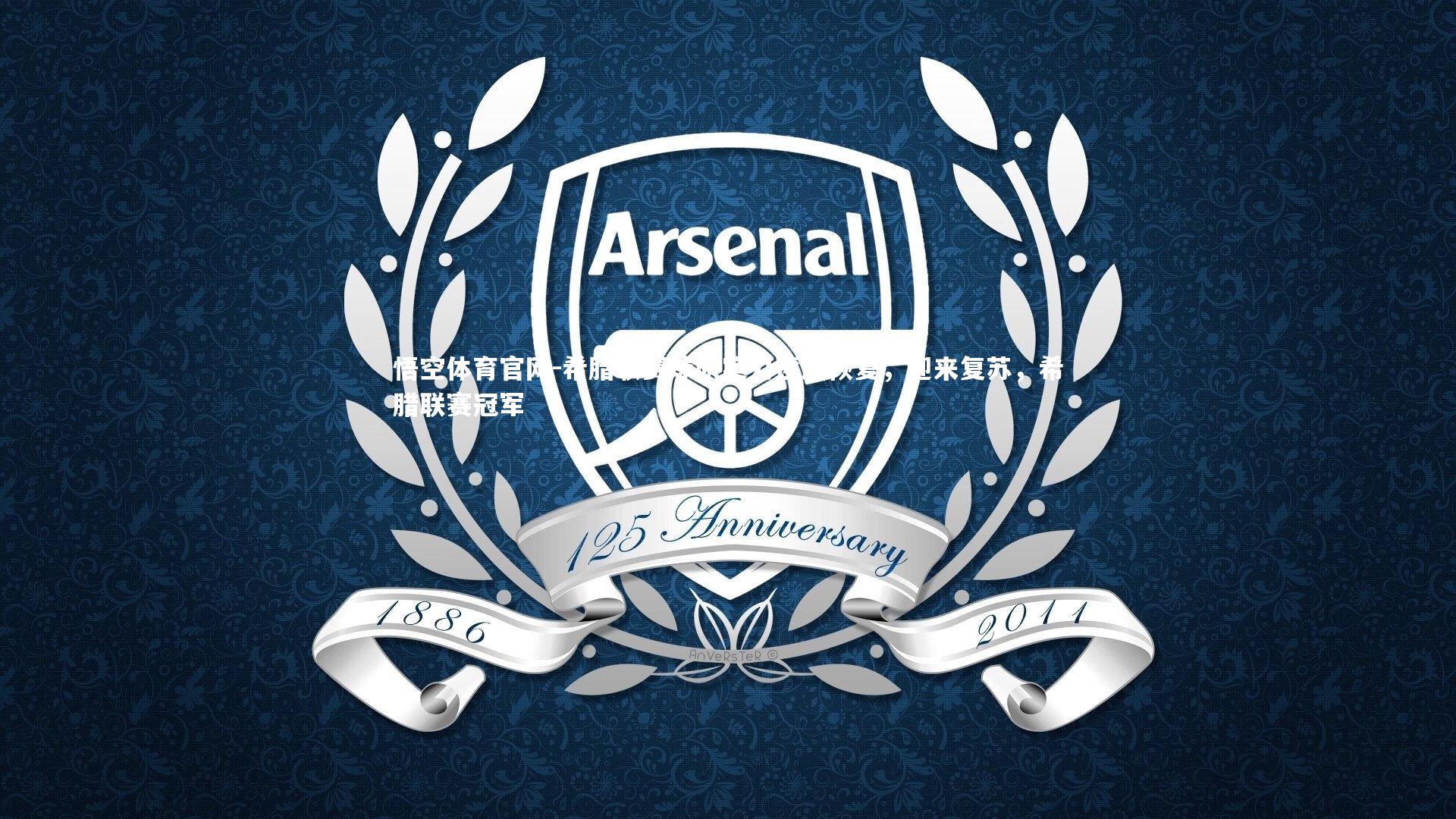 希腊联赛球队实力逐渐恢复，迎来复苏，希腊联赛冠军