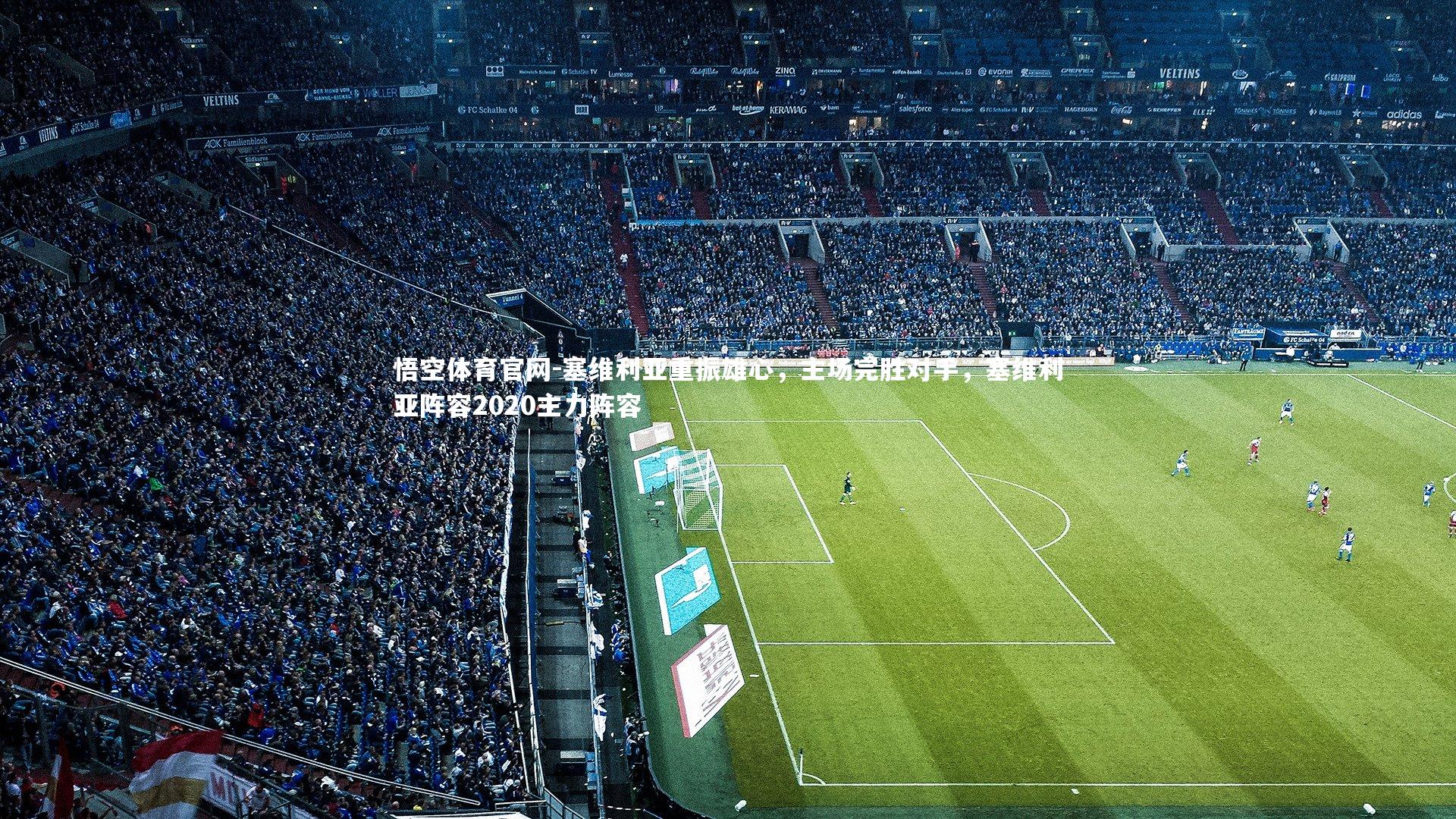 悟空体育官网-塞维利亚重振雄心，主场完胜对手，塞维利亚阵容2020主力阵容