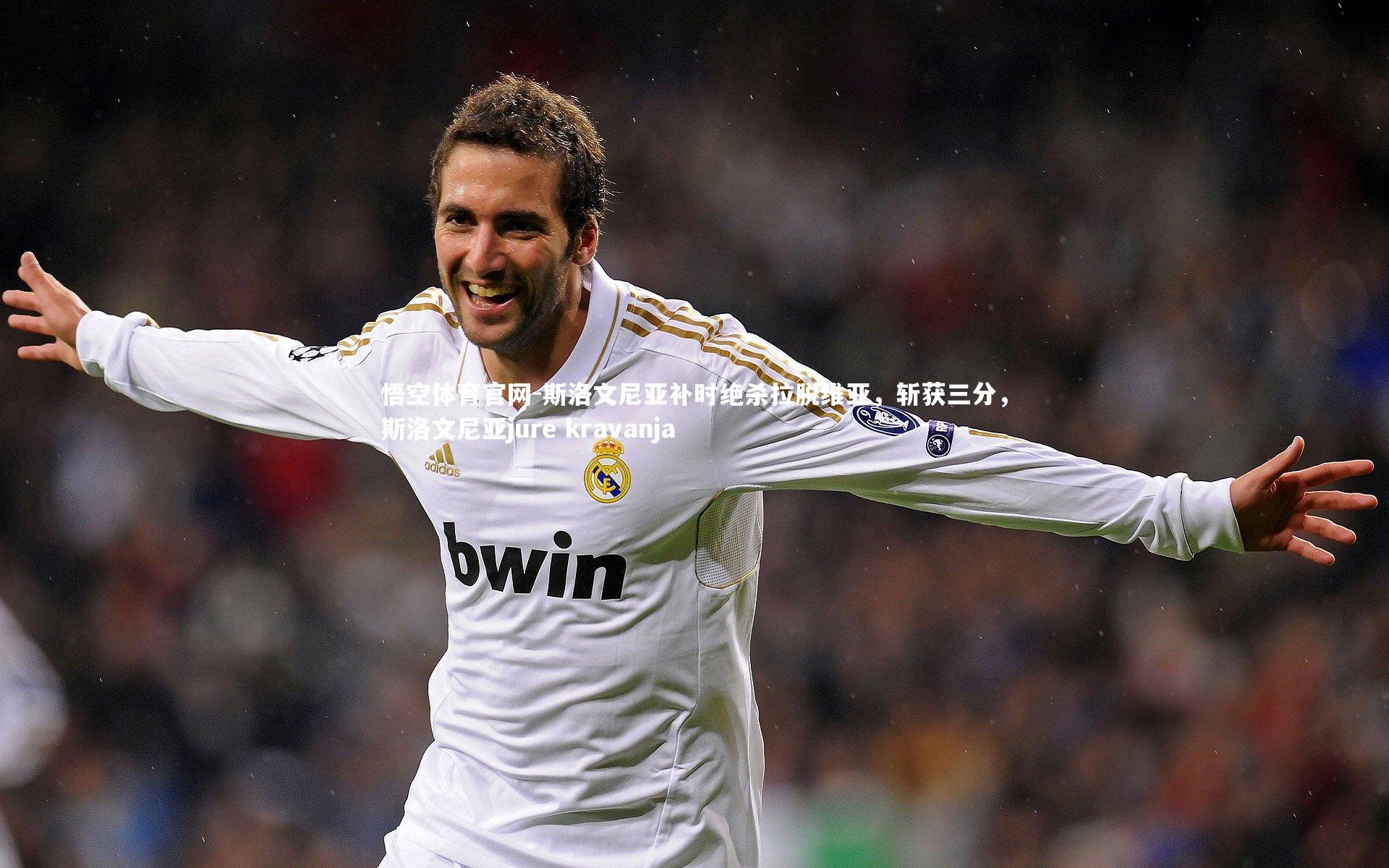 斯洛文尼亚补时绝杀拉脱维亚，斩获三分，斯洛文尼亚jure kravanja