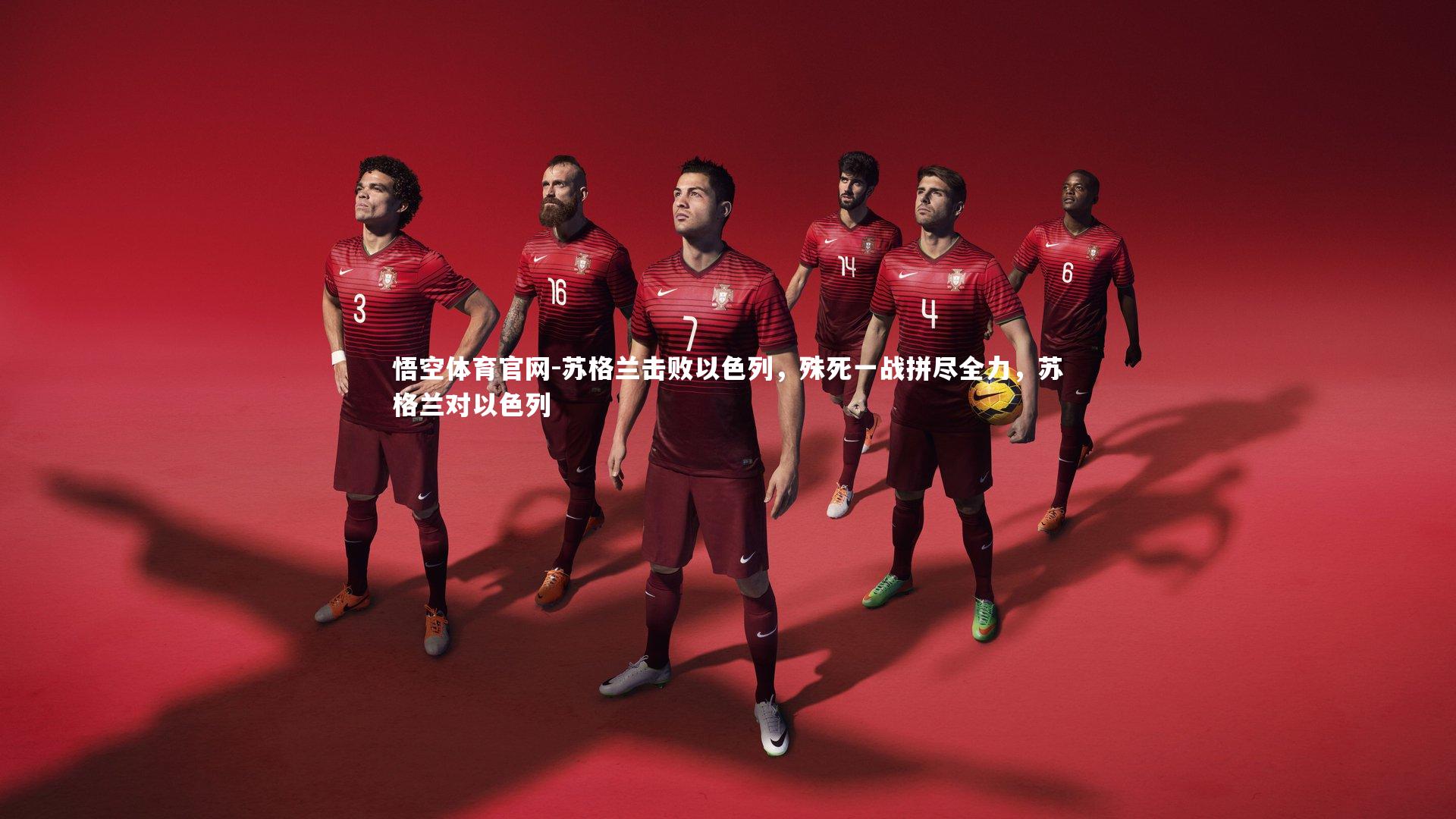 苏格兰击败以色列，殊死一战拼尽全力，苏格兰对以色列