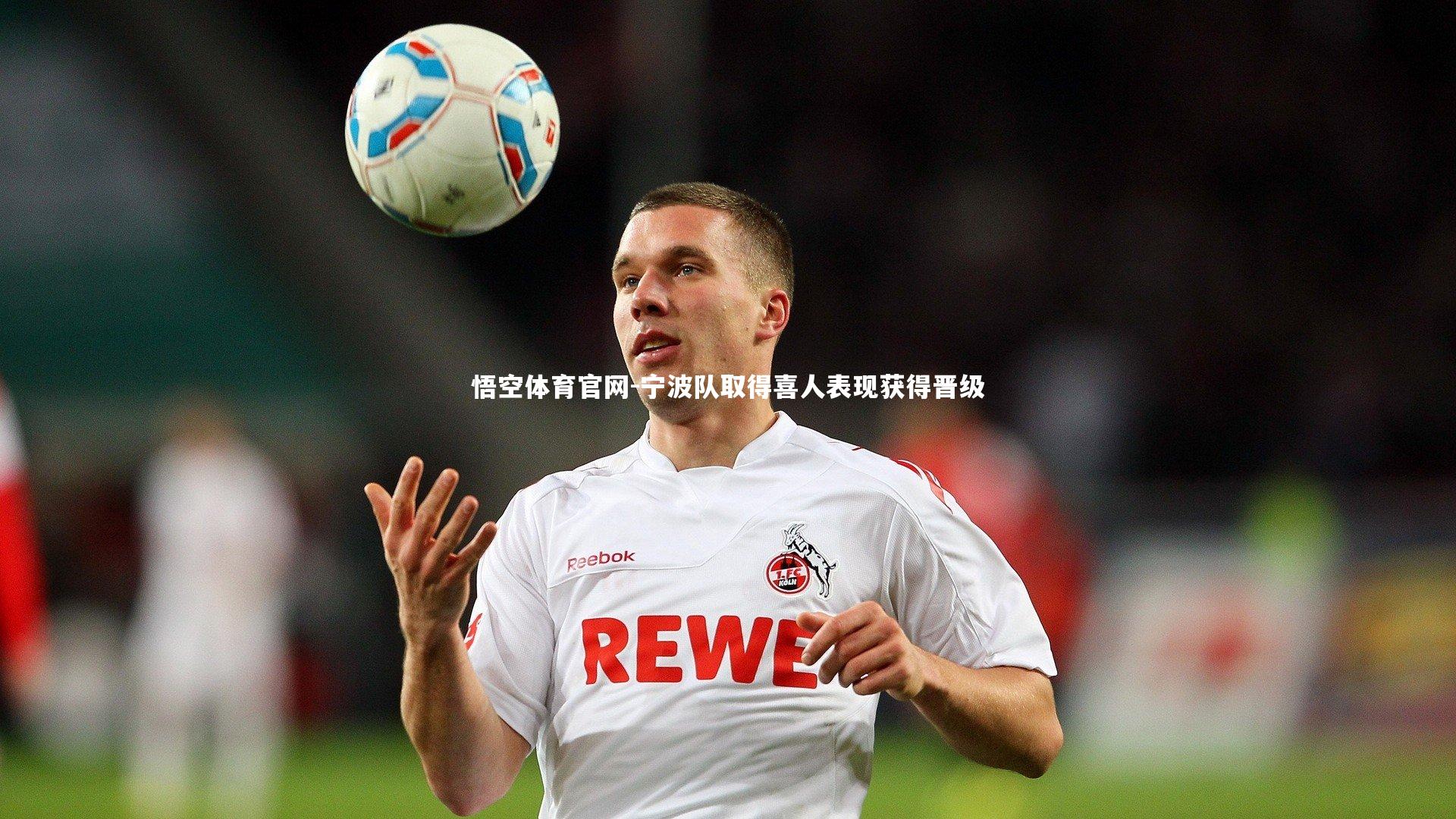 宁波队取得喜人表现获得晋级