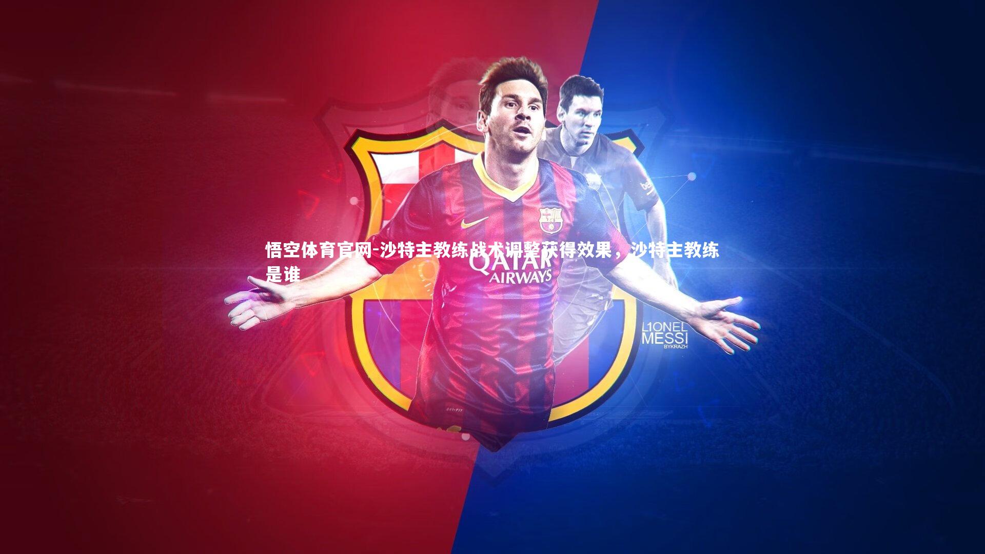 沙特主教练战术调整获得效果，沙特主教练是谁