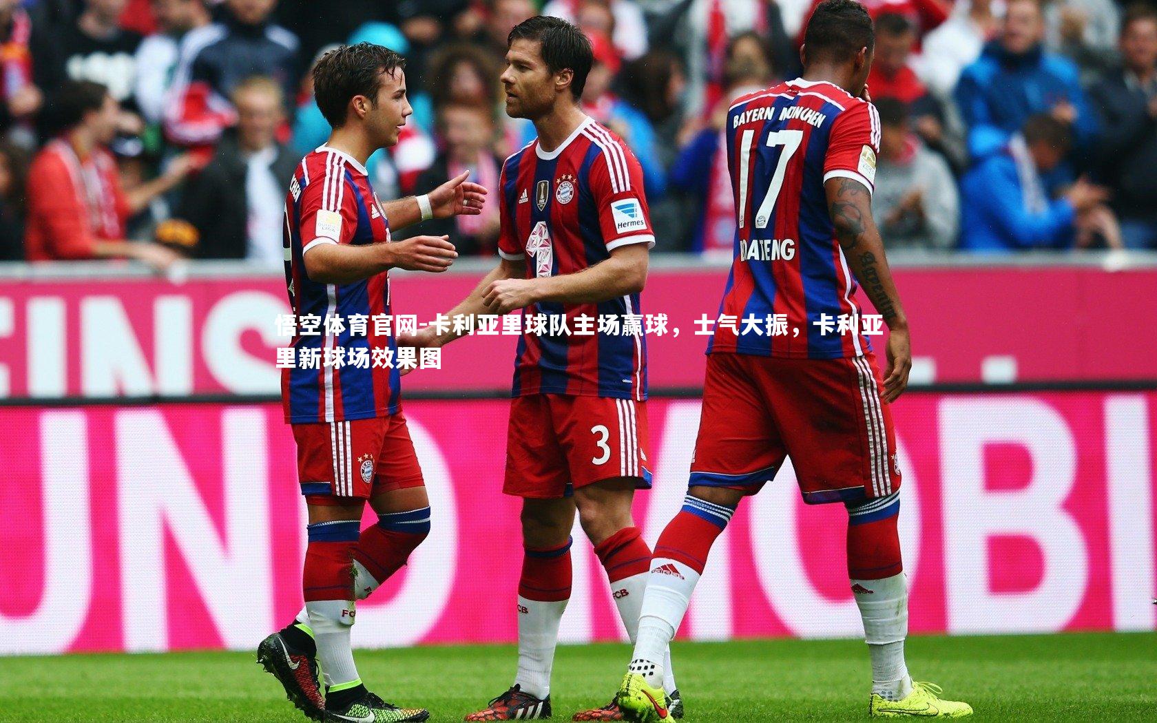 卡利亚里球队主场赢球，士气大振，卡利亚里新球场效果图