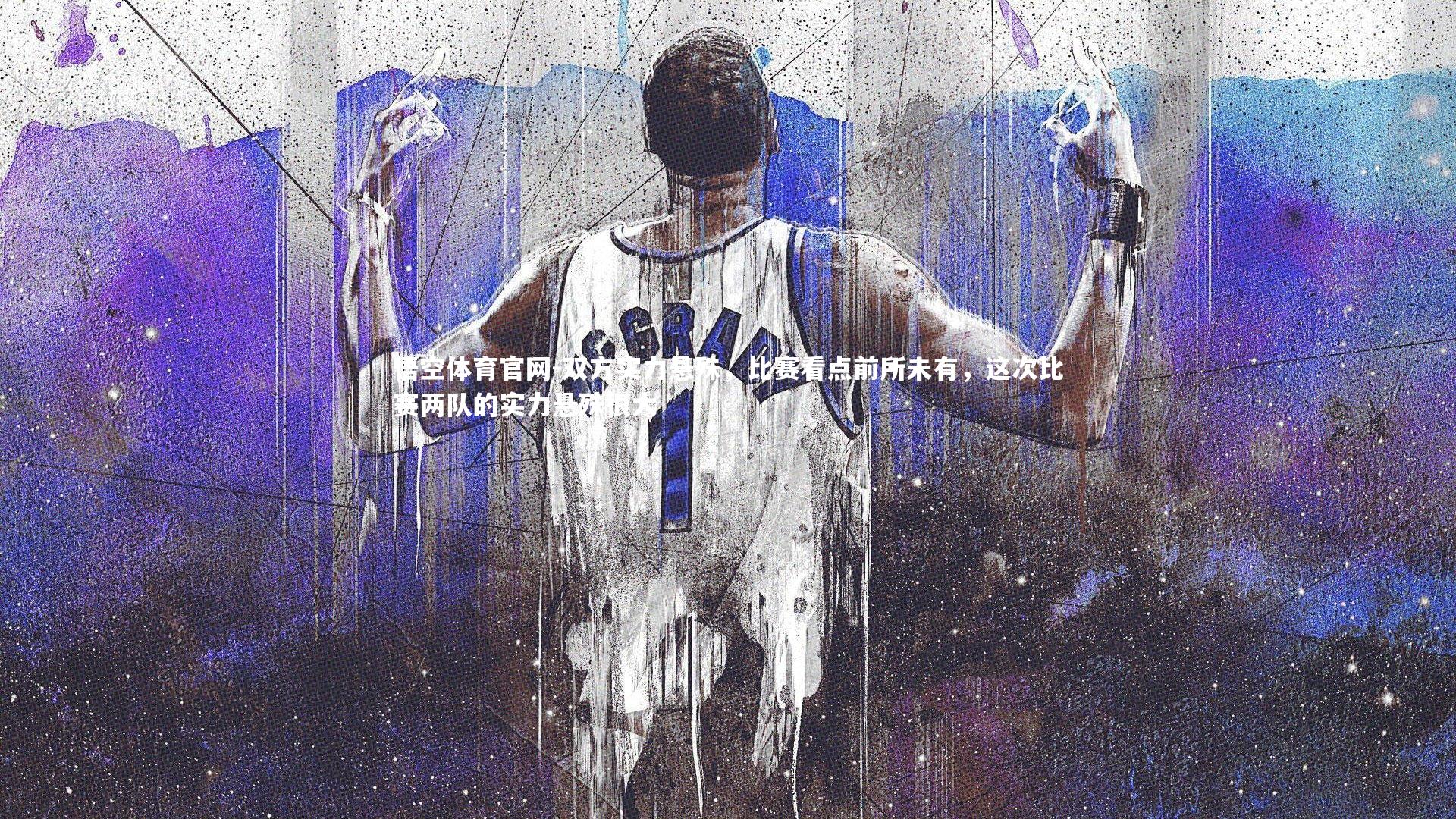 双方实力悬殊，比赛看点前所未有，这次比赛两队的实力悬殊很大
