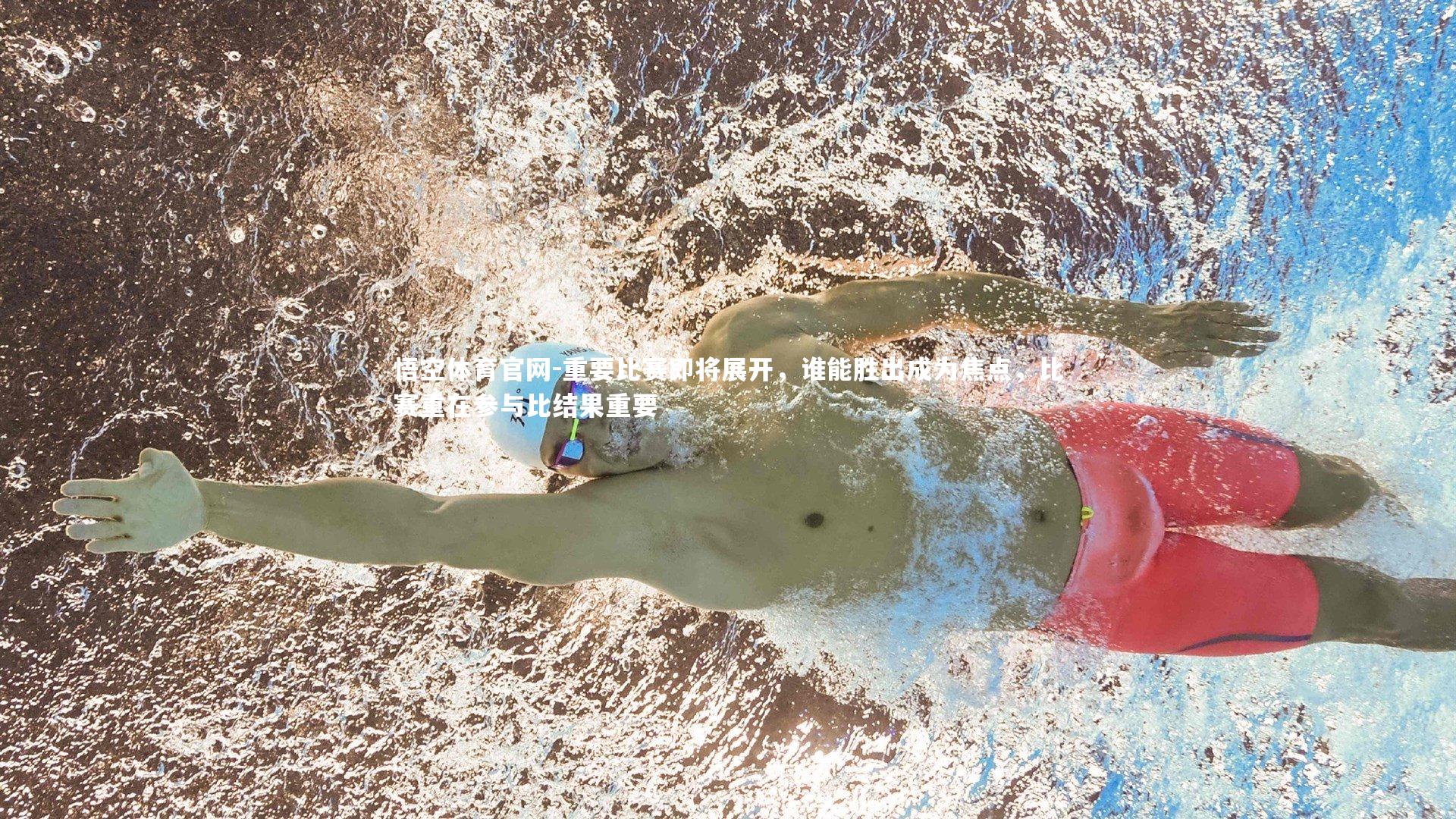 重要比赛即将展开，谁能胜出成为焦点，比赛重在参与比结果重要