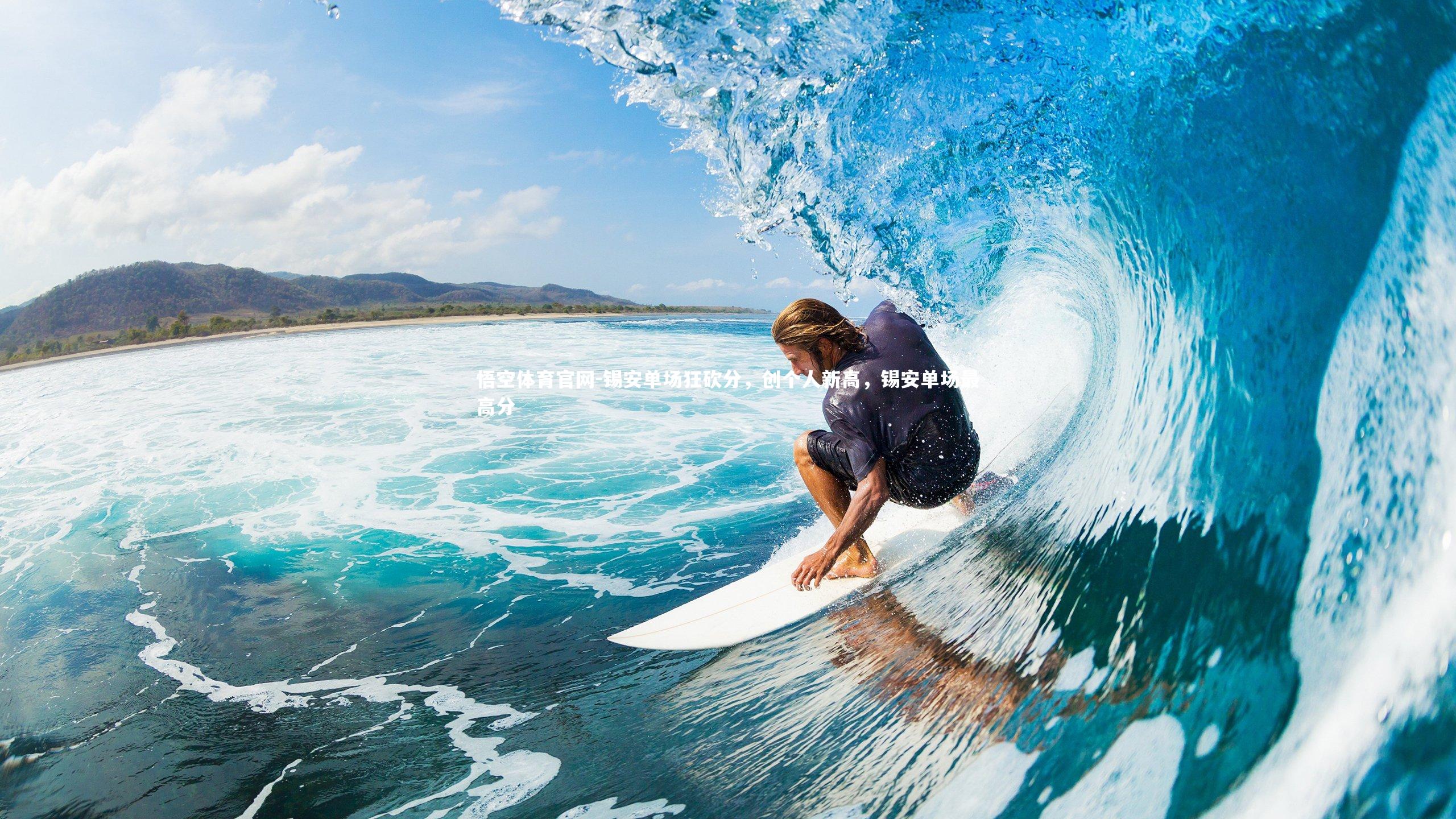 锡安单场狂砍分，创个人新高，锡安单场最高分