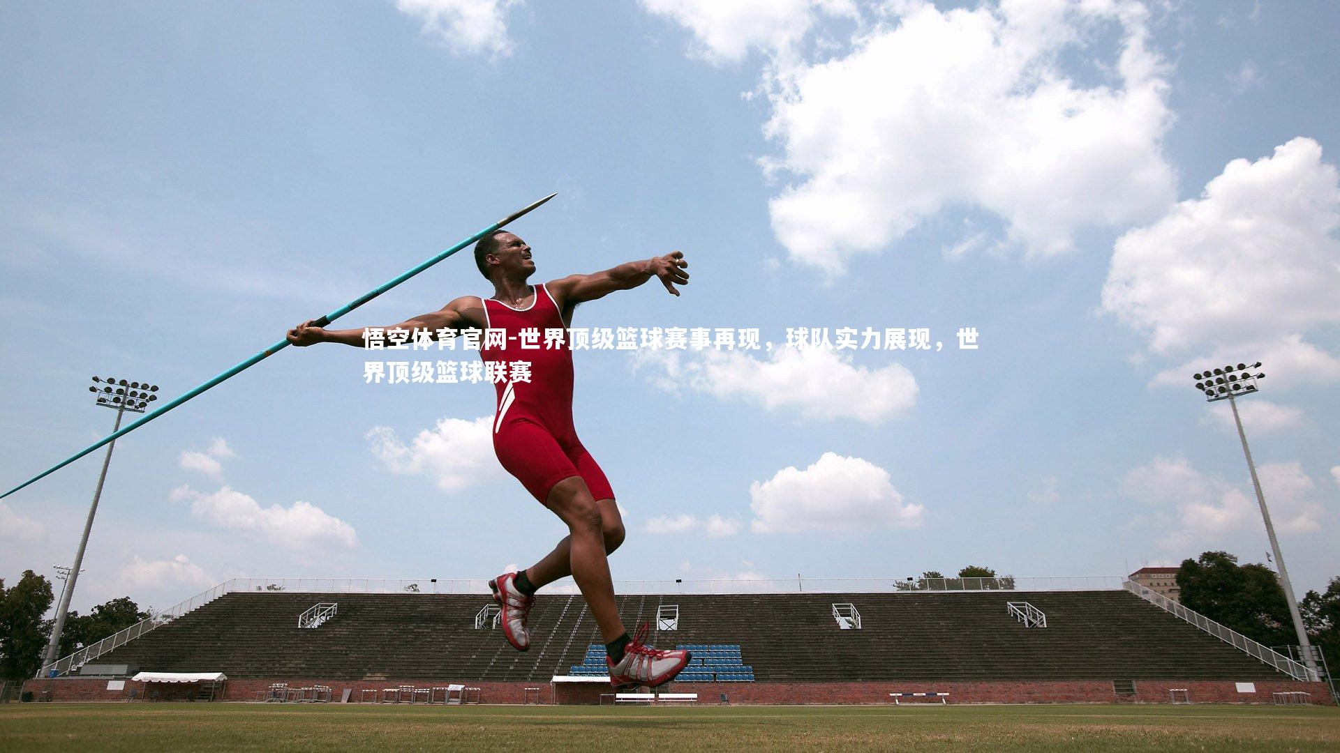 世界顶级篮球赛事再现，球队实力展现，世界顶级篮球联赛