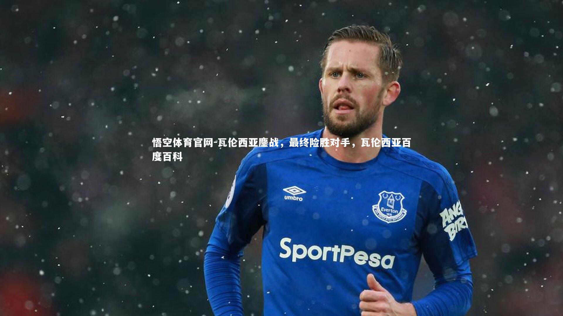 瓦伦西亚鏖战,最终险胜对手,瓦伦西亚百度百科