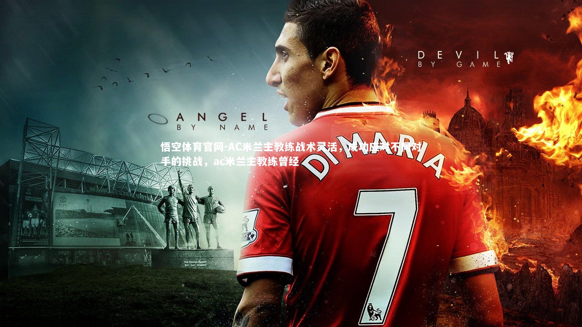 AC米兰主教练战术灵活，成功应对不同对手的挑战，ac米兰主教练曾经