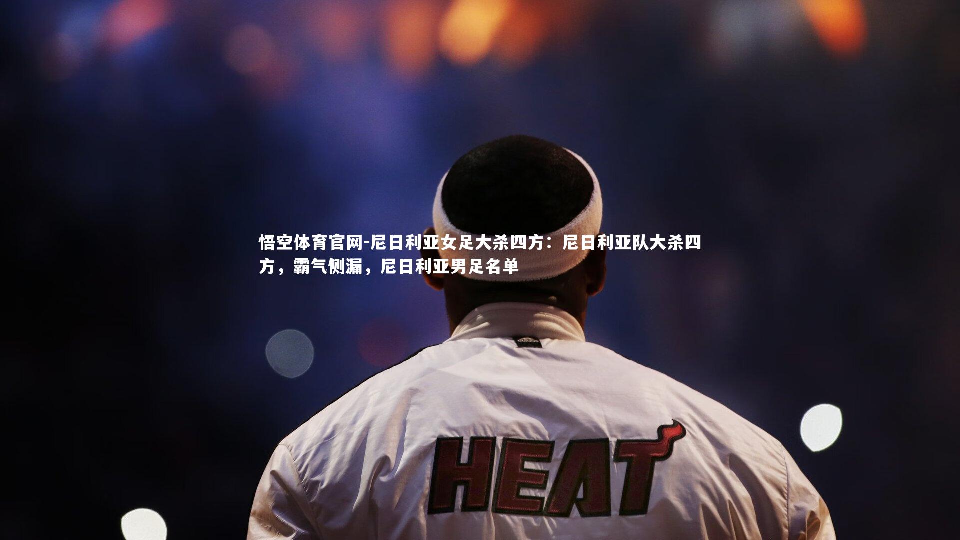 尼日利亚女足大杀四方：尼日利亚队大杀四方，霸气侧漏，尼日利亚男足名单