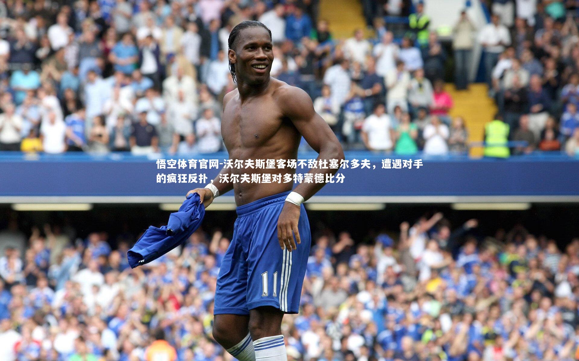 沃尔夫斯堡客场不敌杜塞尔多夫，遭遇对手的疯狂反扑，沃尔夫斯堡对多特蒙德比分