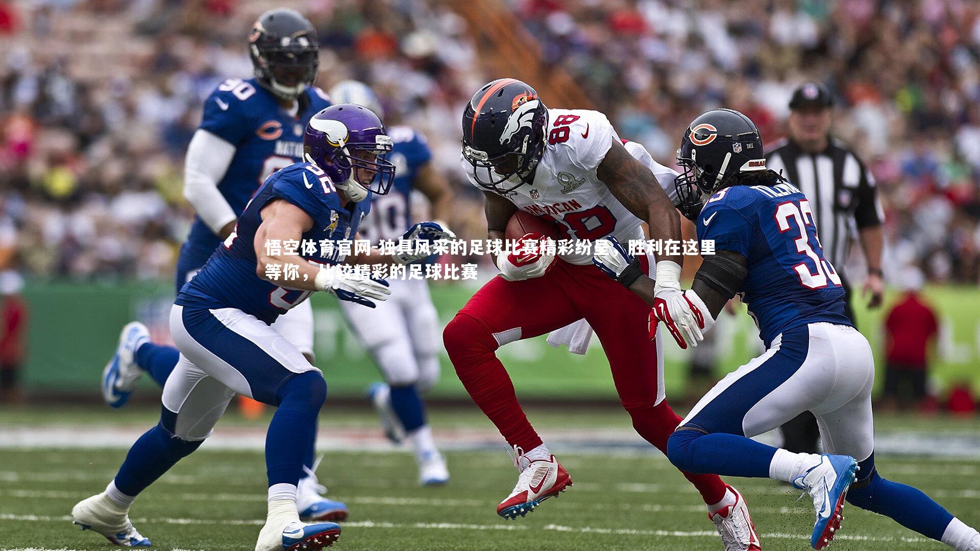 独具风采的足球比赛精彩纷呈，胜利在这里等你，比较精彩的足球比赛