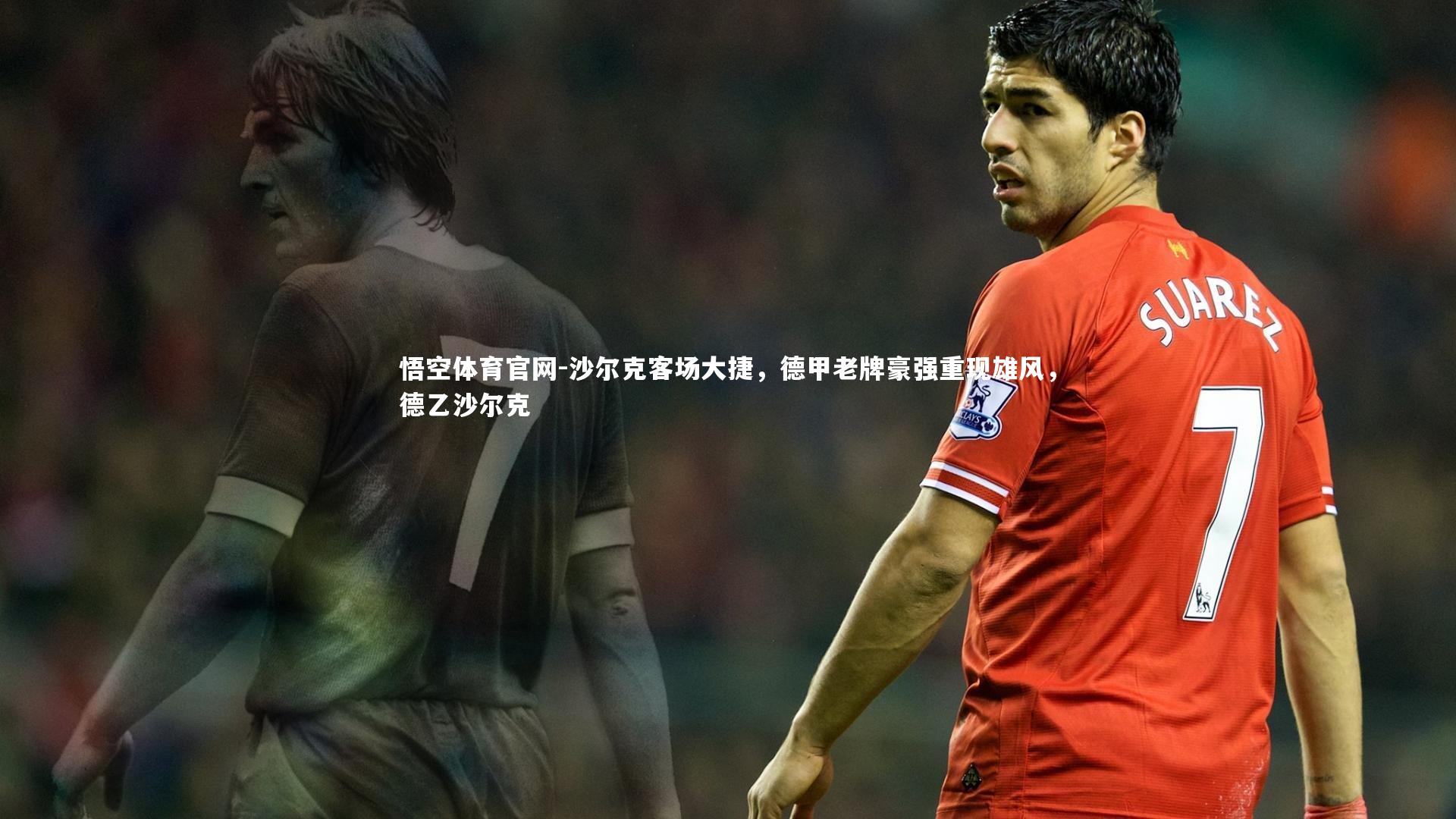 沙尔克客场大捷，德甲老牌豪强重现雄风，德乙沙尔克