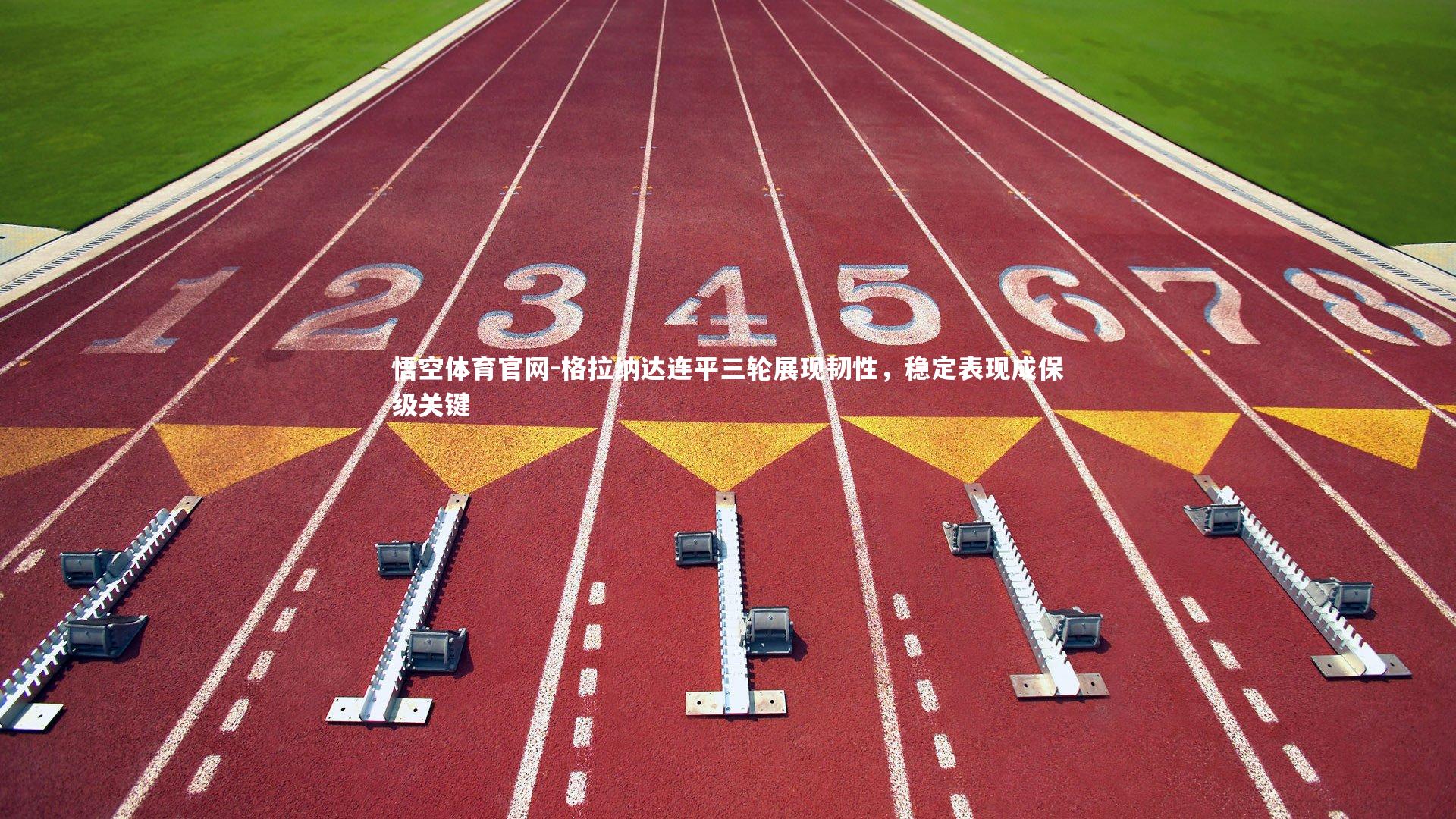 格拉纳达连平三轮展现韧性，稳定表现成保级关键