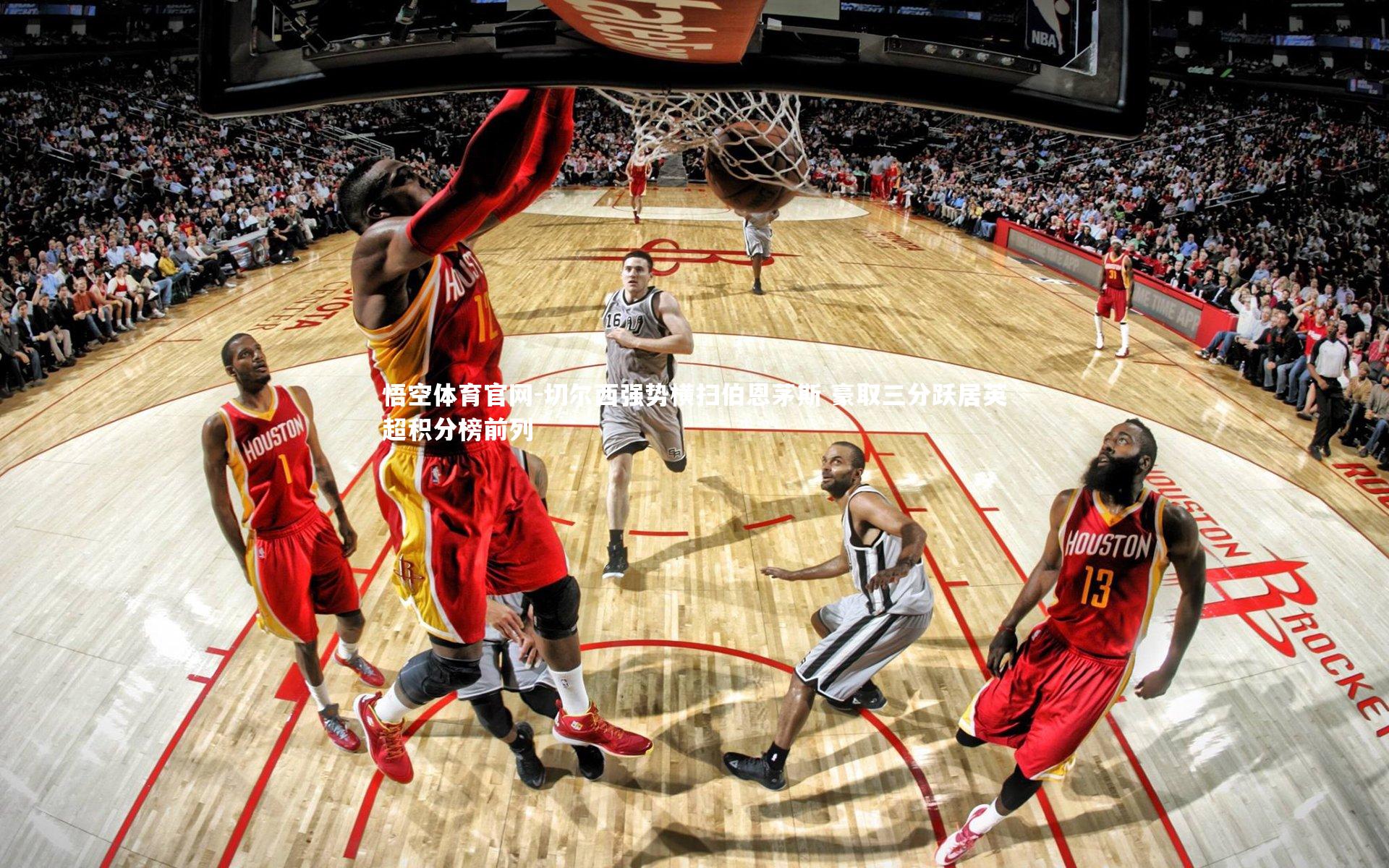 切尔西强势横扫伯恩茅斯 豪取三分跃居英超积分榜前列