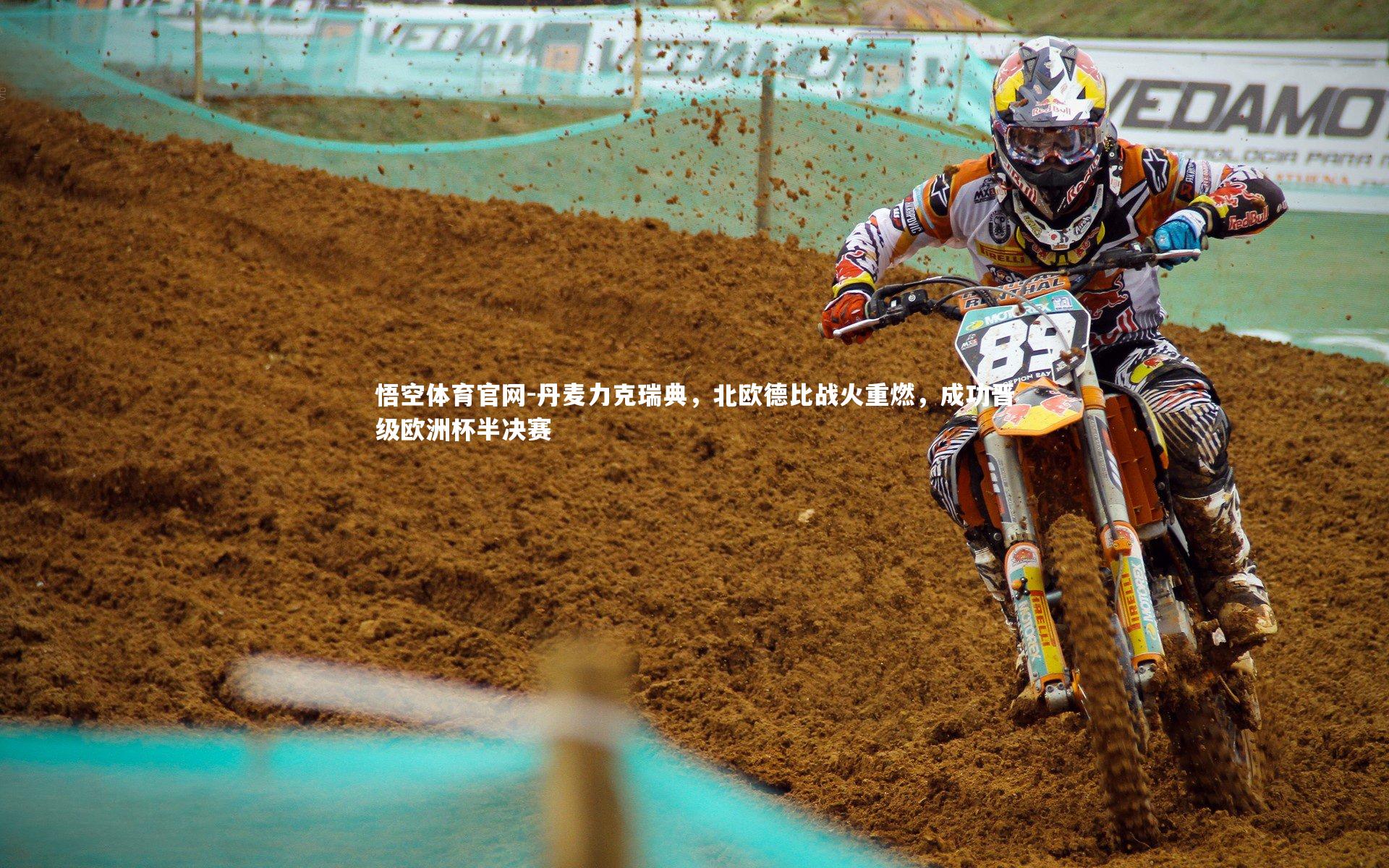 丹麦力克瑞典，北欧德比战火重燃，成功晋级欧洲杯半决赛