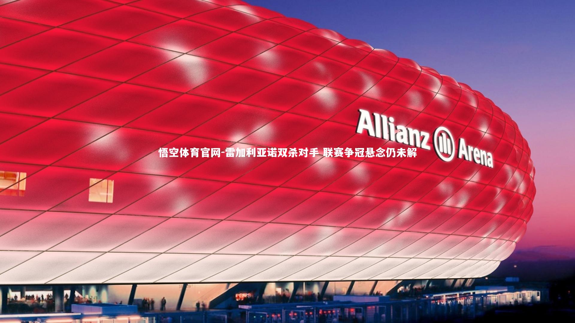 雷加利亚诺双杀对手 联赛争冠悬念仍未解