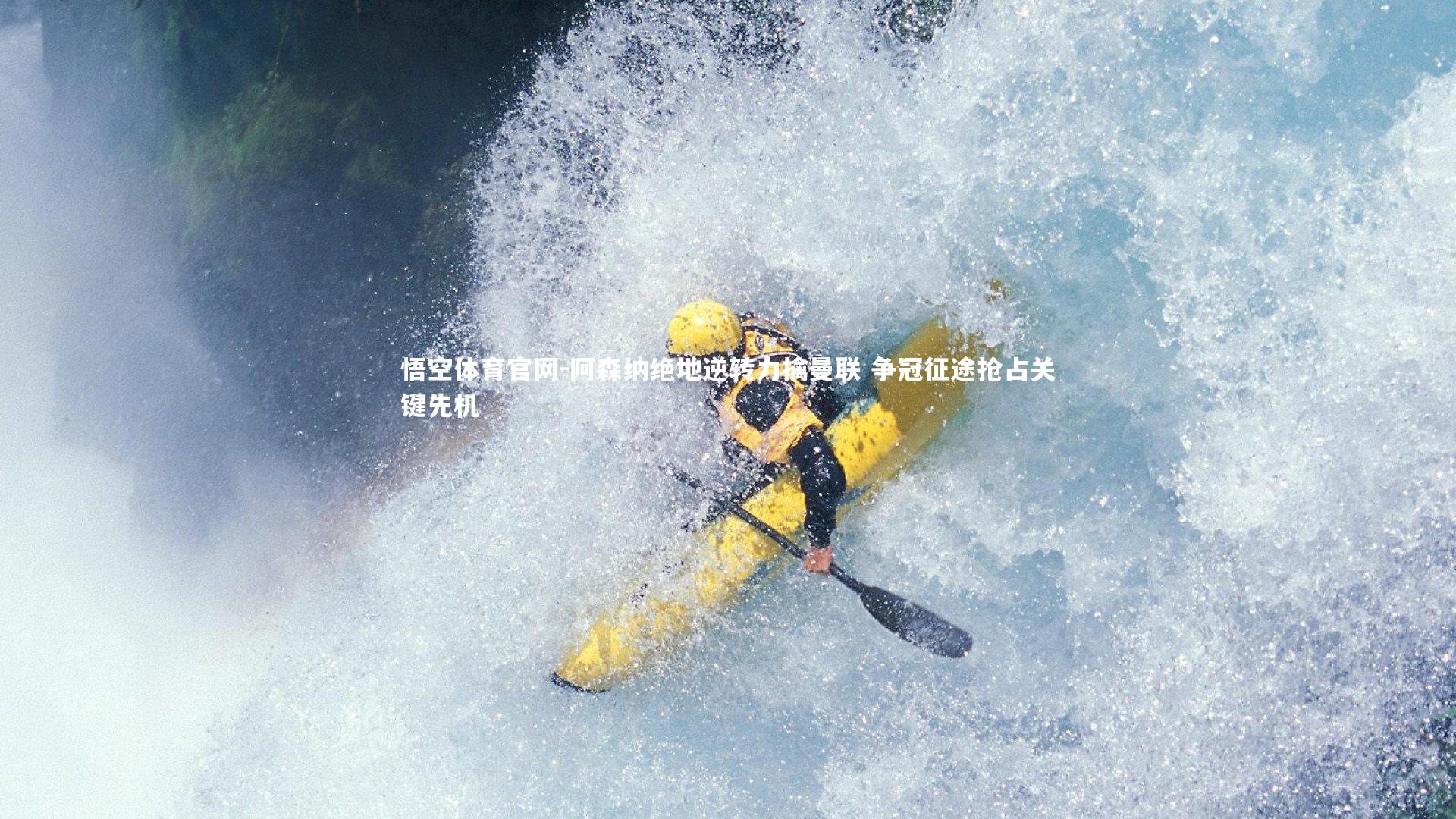 阿森纳绝地逆转力擒曼联 争冠征途抢占关键先机