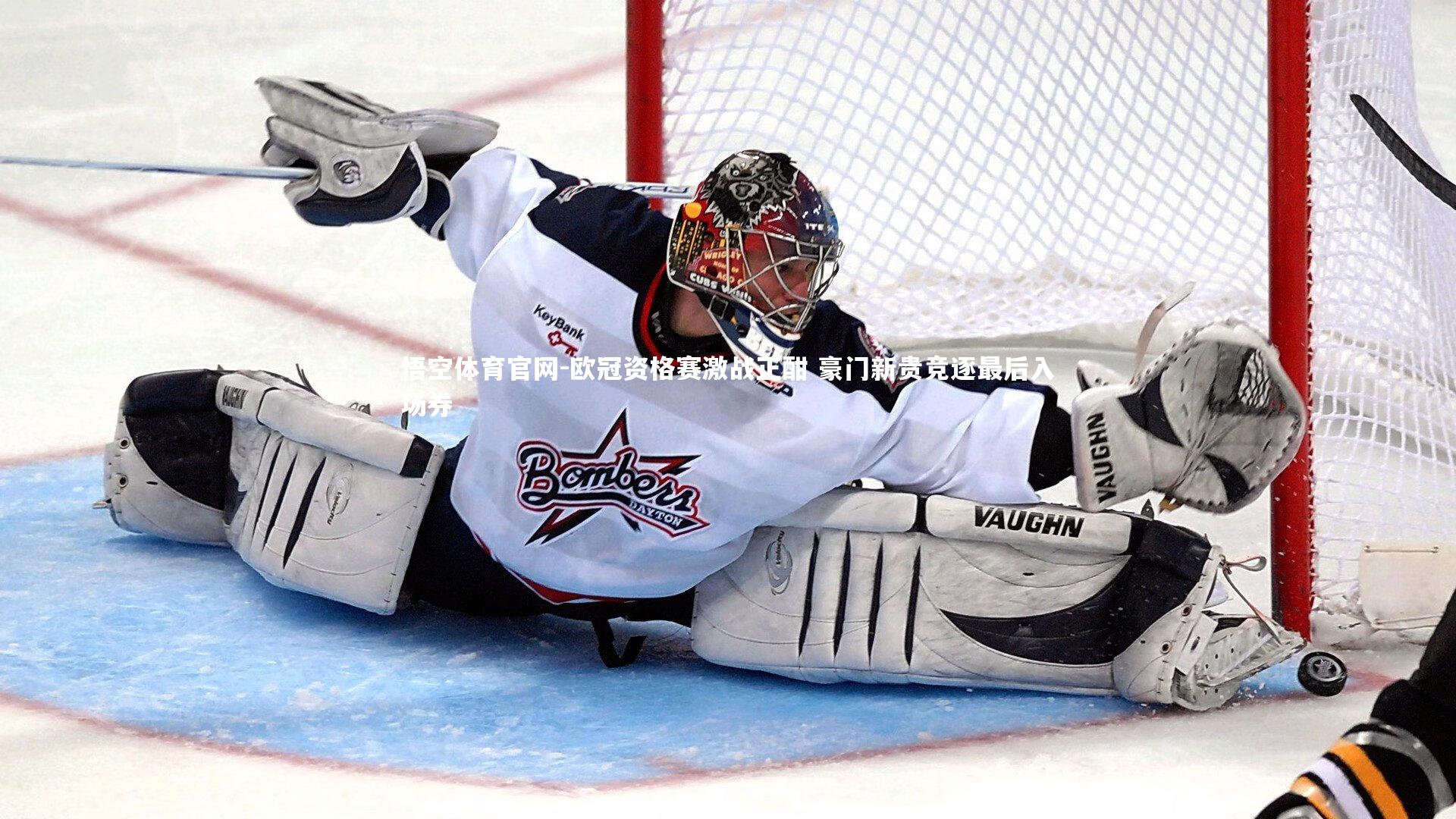 欧冠资格赛激战正酣 豪门新贵竞逐最后入场券