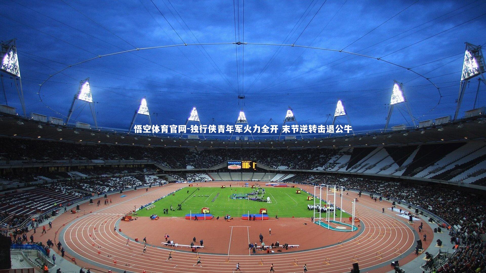 独行侠青年军火力全开 末节逆转击退公牛