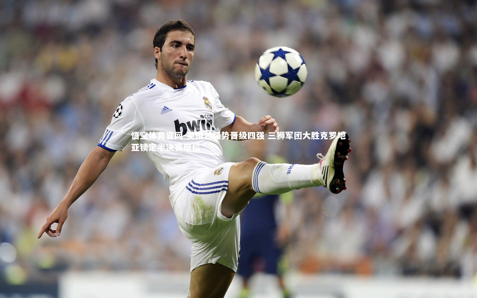 英格兰强势晋级四强 三狮军团大胜克罗地亚锁定半决赛席位