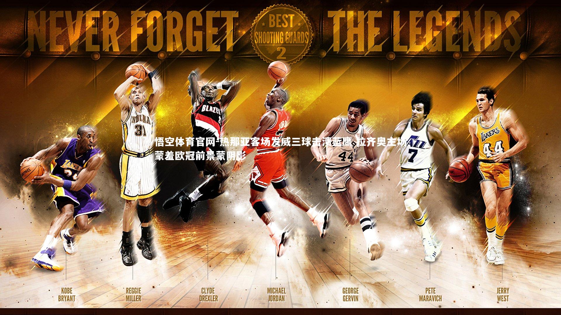 热那亚客场发威三球击溃蓝鹰 拉齐奥主场蒙羞欧冠前景蒙阴影