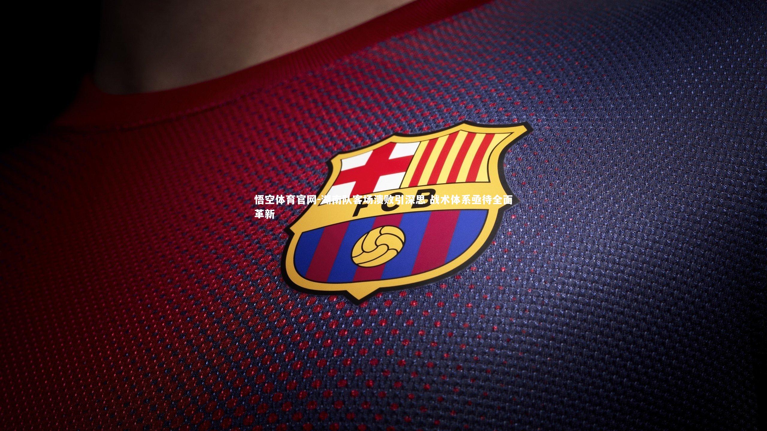 湖南队客场溃败引深思 战术体系亟待全面革新