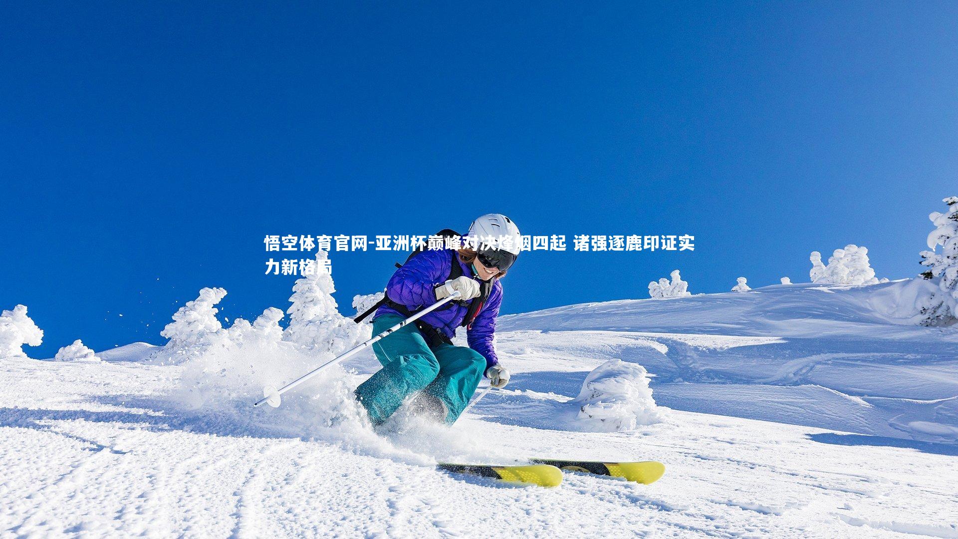 亚洲杯巅峰对决烽烟四起 诸强逐鹿印证实力新格局