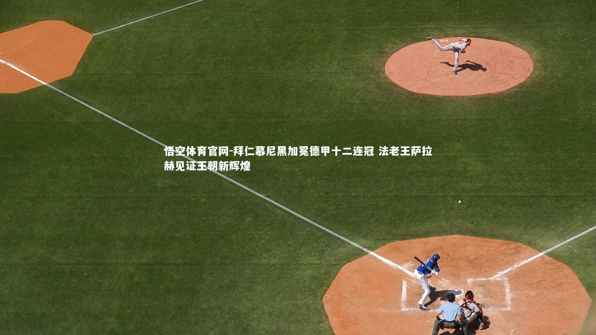 拜仁慕尼黑加冕德甲十二连冠 法老王萨拉赫见证王朝新辉煌