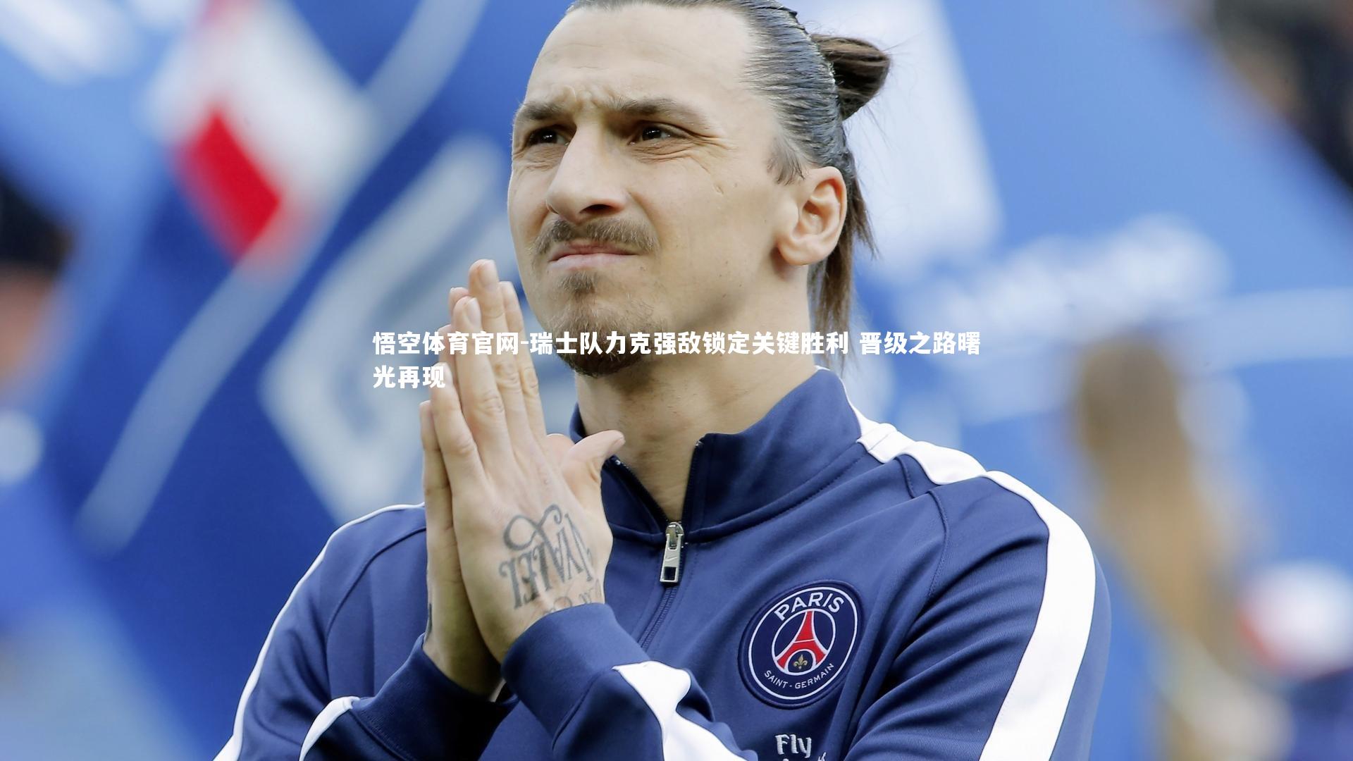 瑞士队力克强敌锁定关键胜利 晋级之路曙光再现