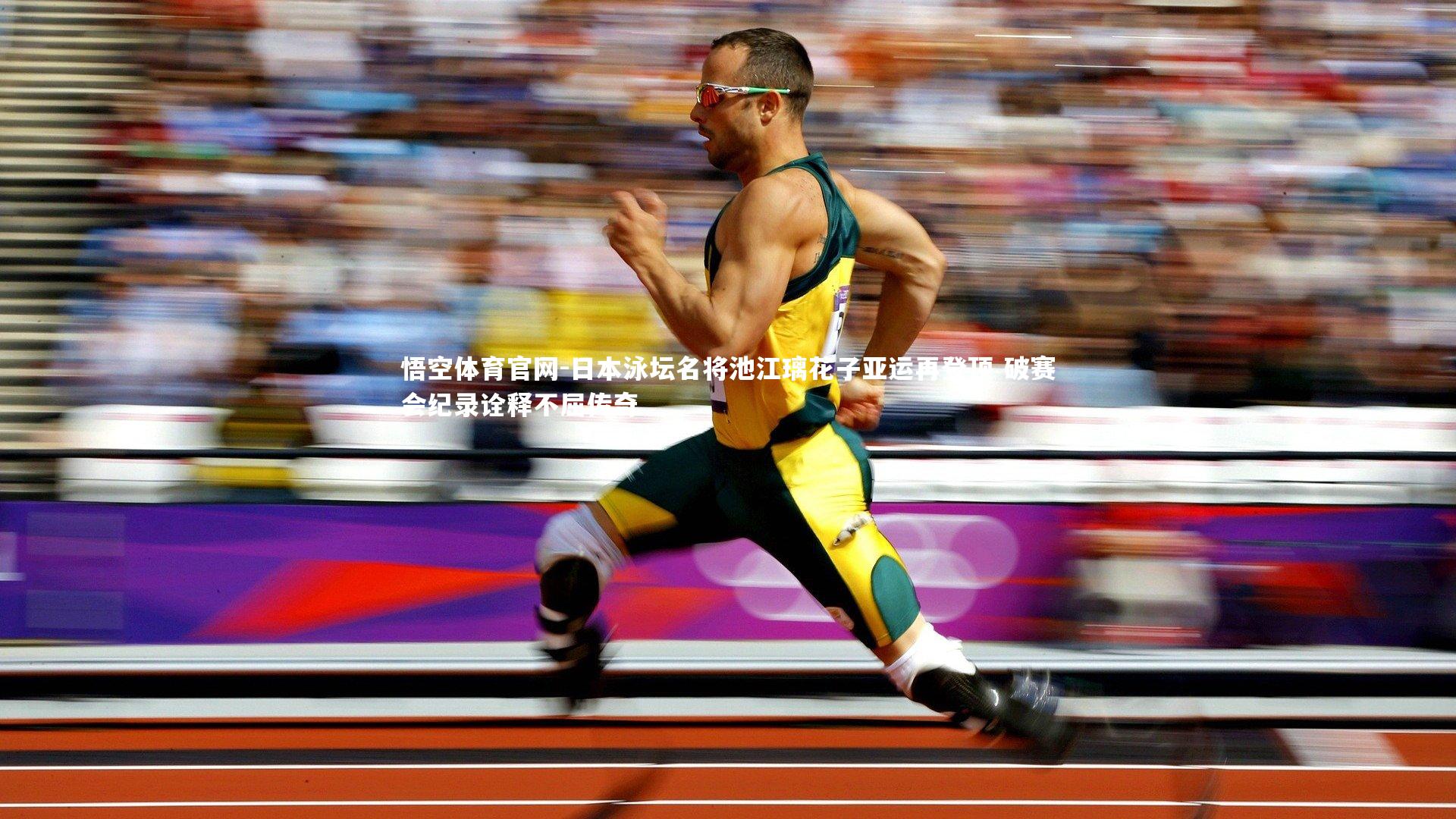 日本泳坛名将池江璃花子亚运再登顶 破赛会纪录诠释不屈传奇