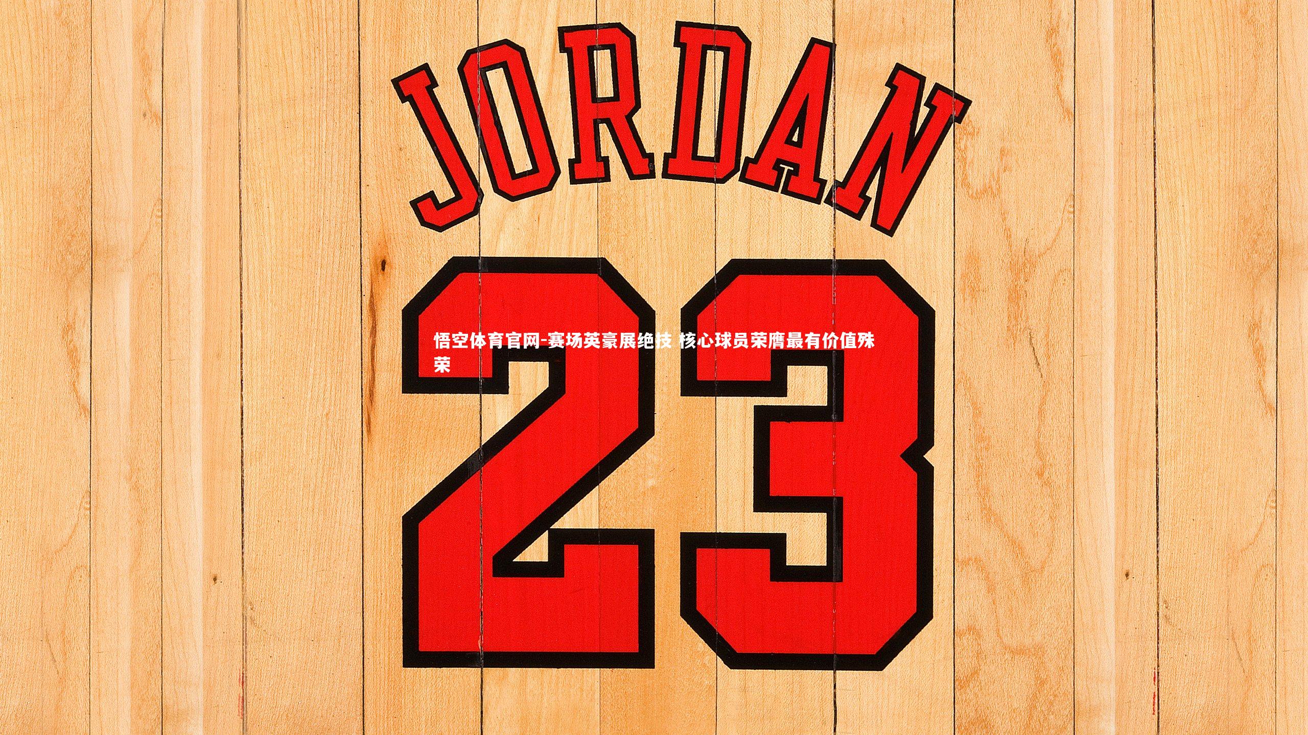 赛场英豪展绝技 核心球员荣膺最有价值殊荣