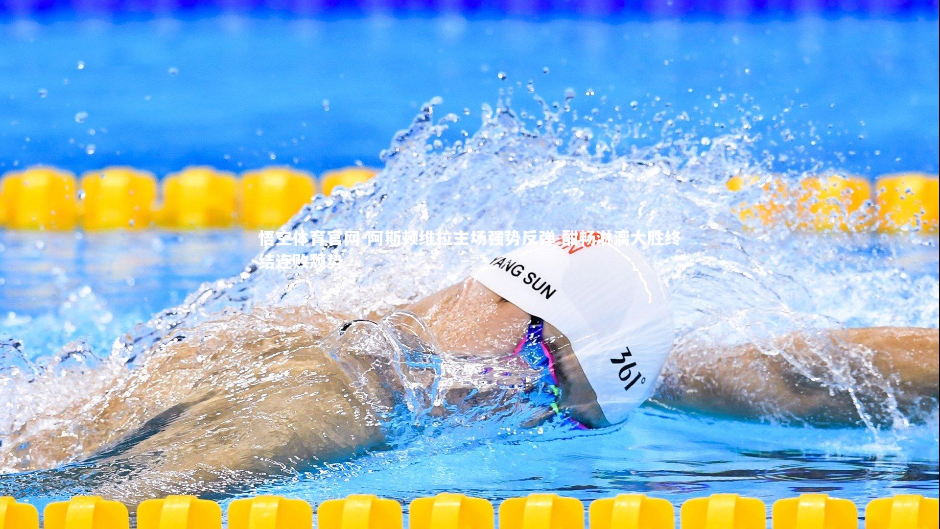 阿斯顿维拉主场强势反弹 酣畅淋漓大胜终结连败颓势