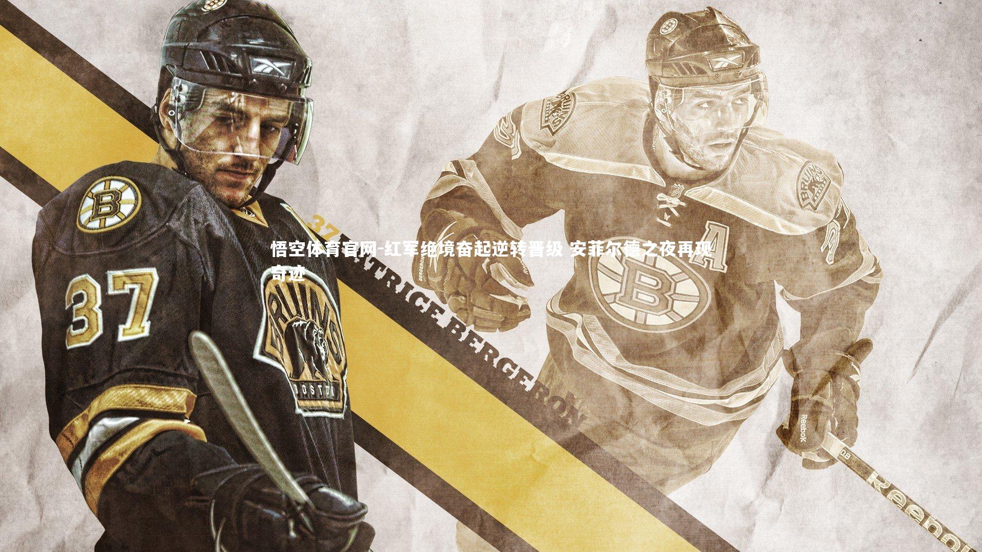 红军绝境奋起逆转晋级 安菲尔德之夜再现奇迹