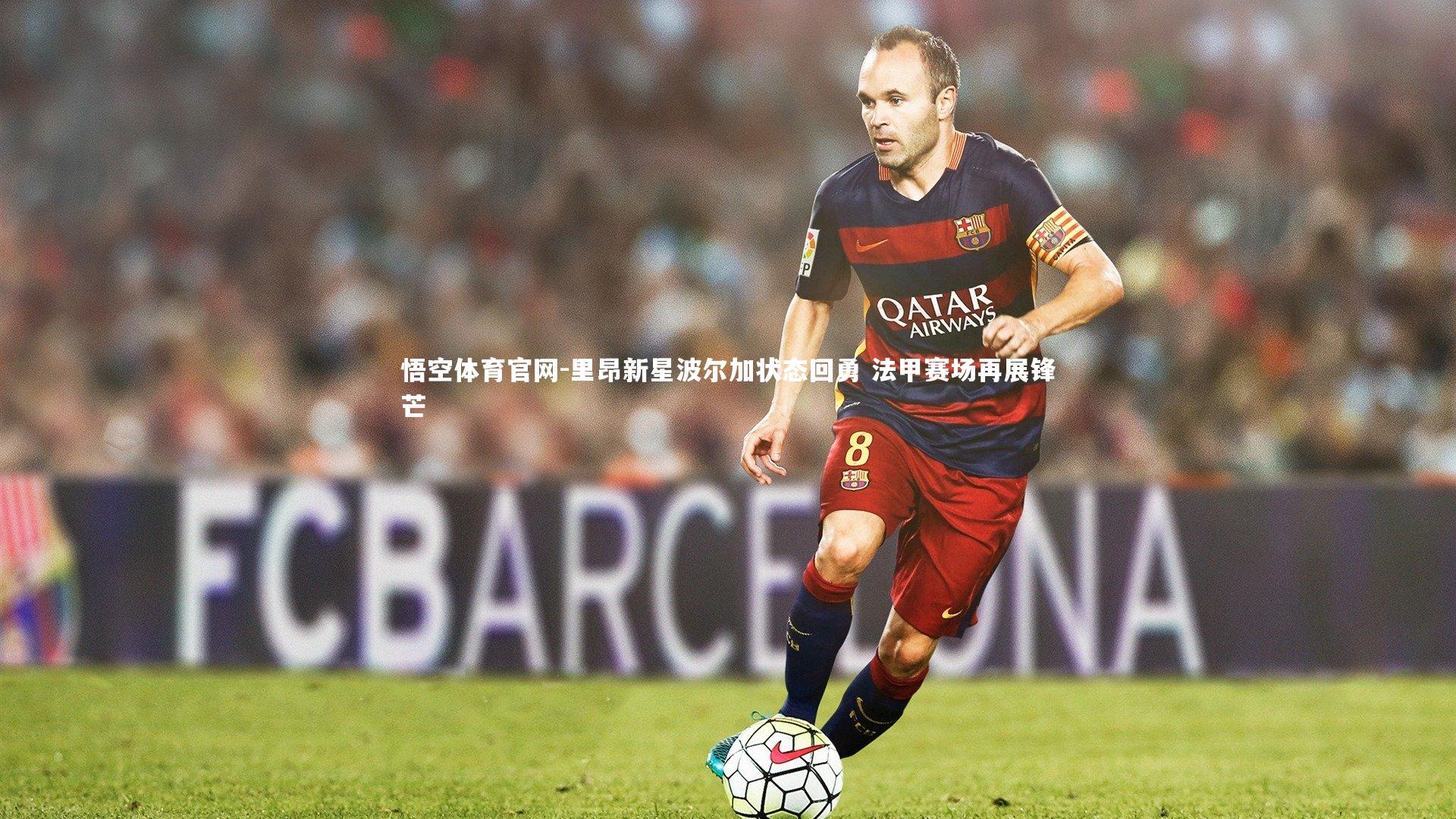 里昂新星波尔加状态回勇 法甲赛场再展锋芒