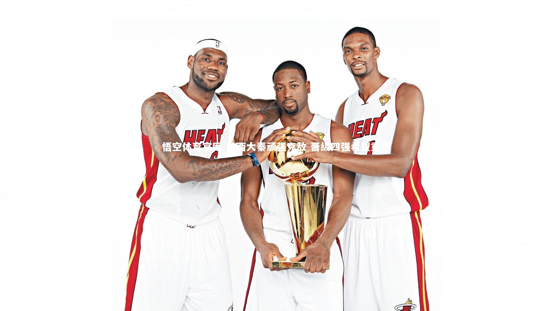 陕西大秦顽强克敌 晋级四强希望重燃