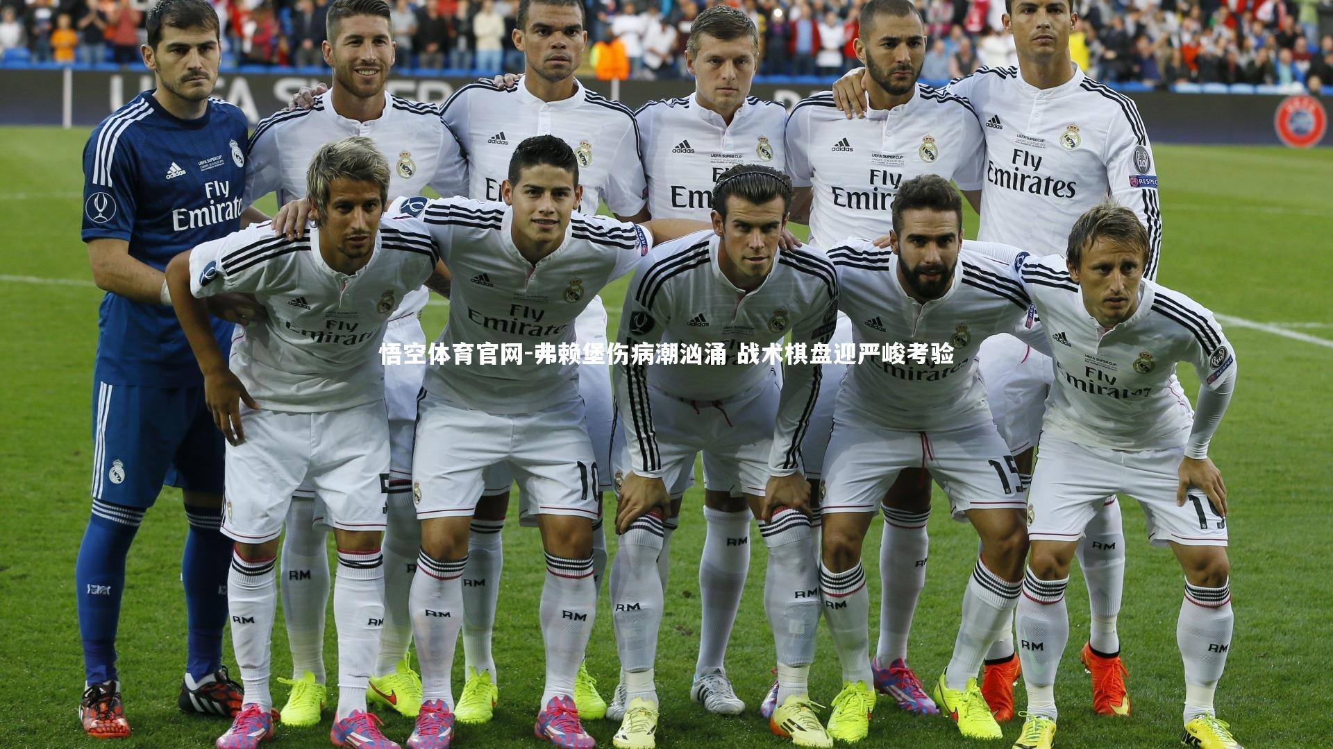 弗赖堡伤病潮汹涌 战术棋盘迎严峻考验