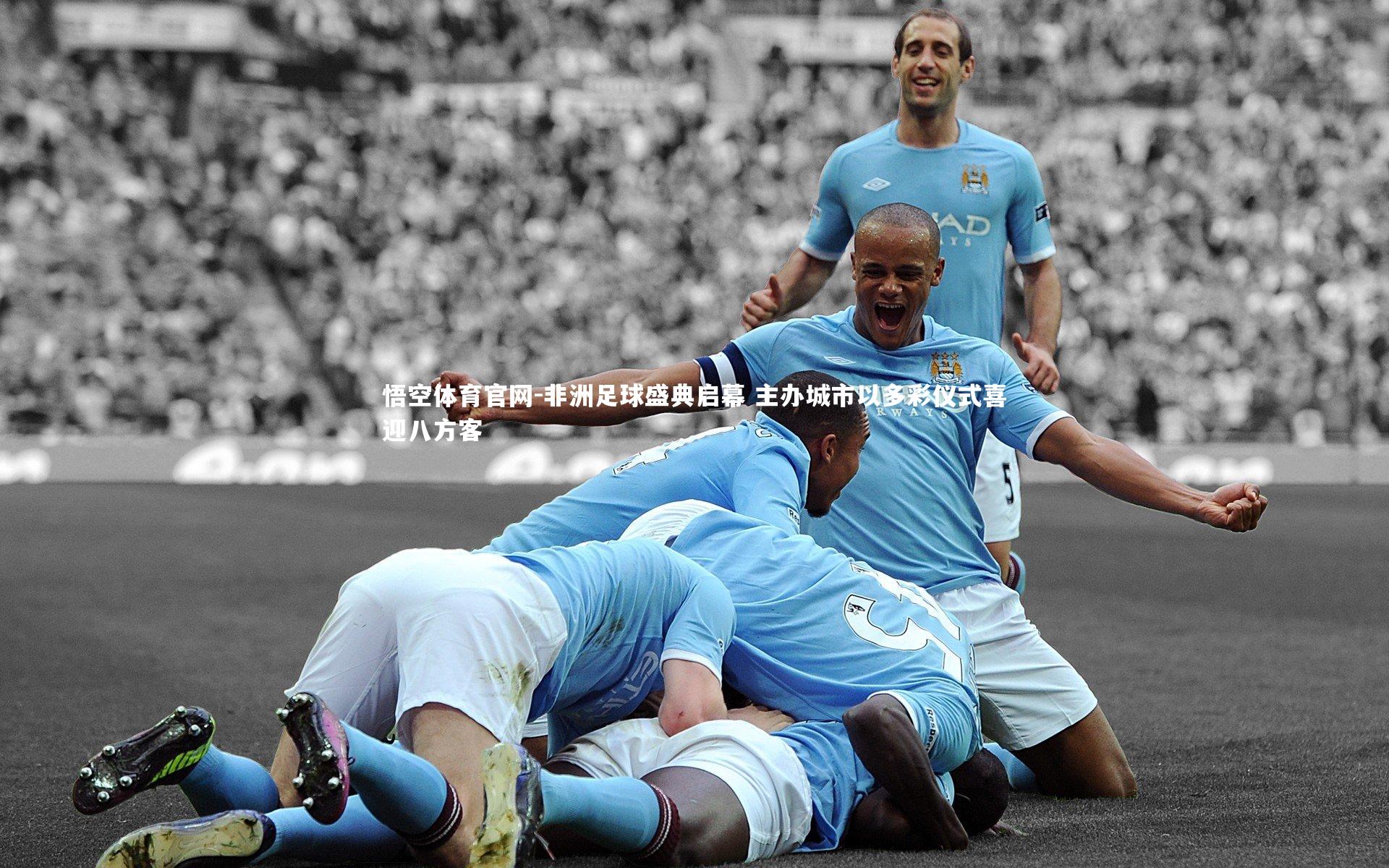 非洲足球盛典启幕 主办城市以多彩仪式喜迎八方客