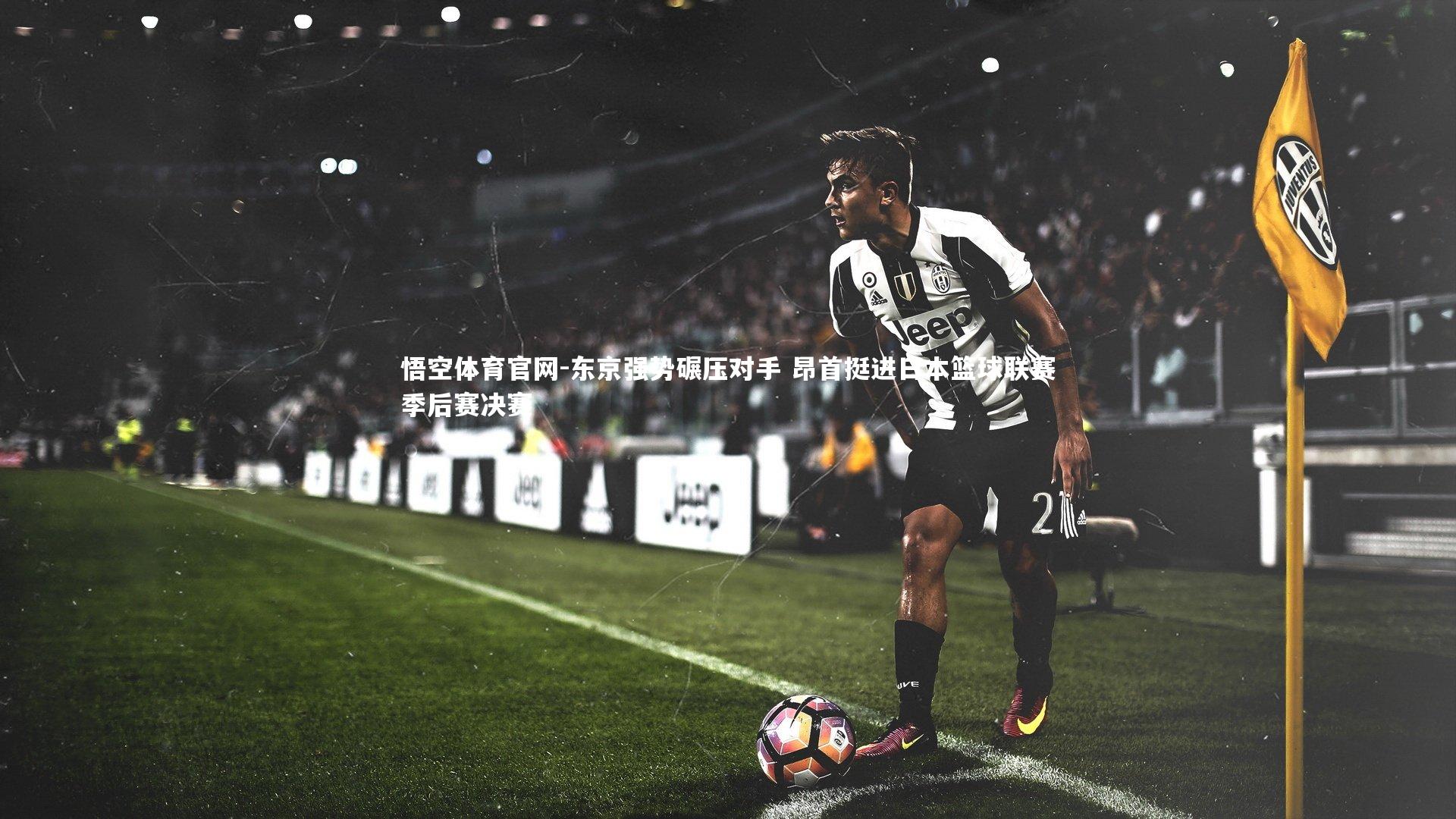 东京强势碾压对手 昂首挺进日本篮球联赛季后赛决赛