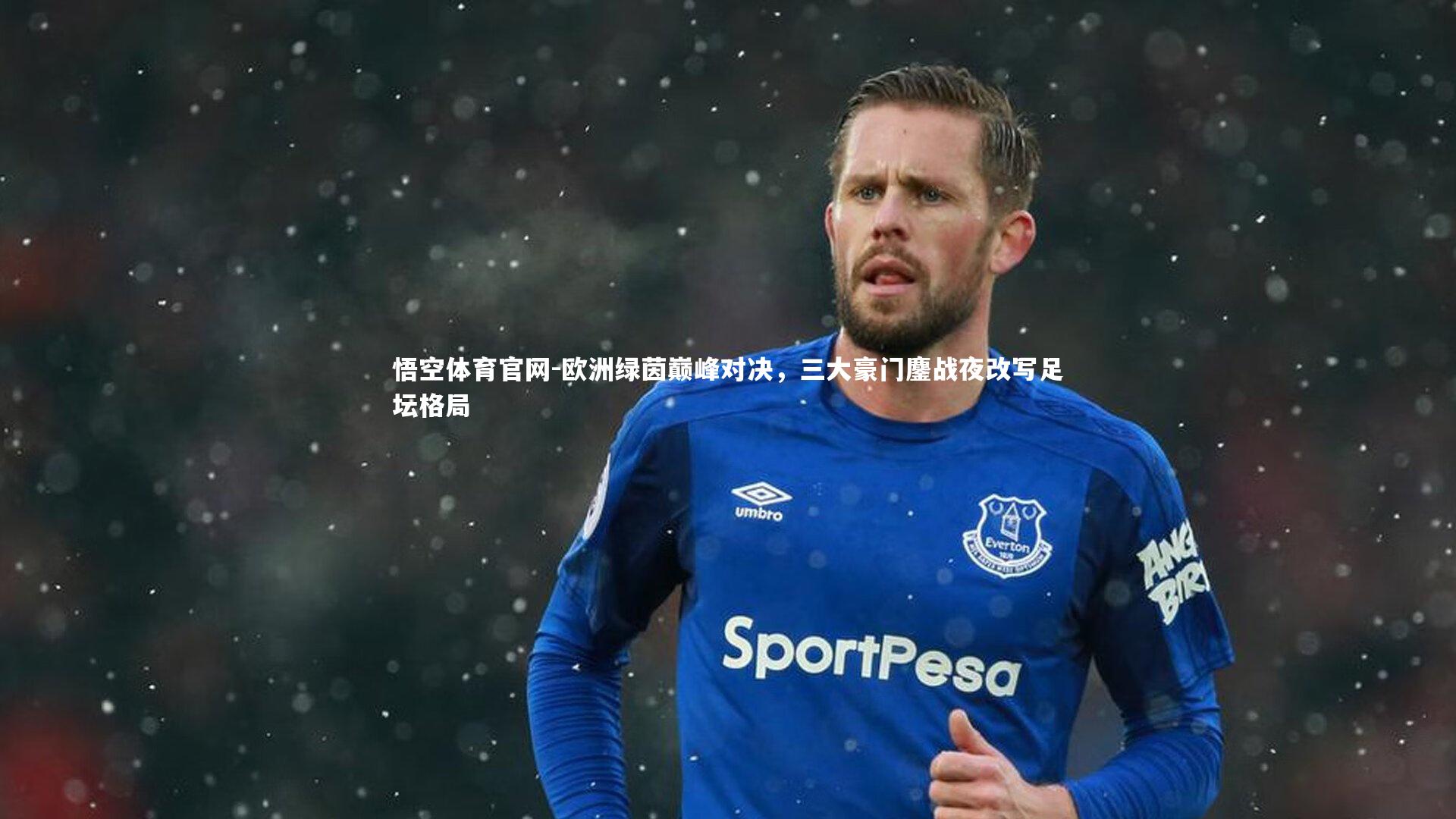 欧洲绿茵巅峰对决，三大豪门鏖战夜改写足坛格局
