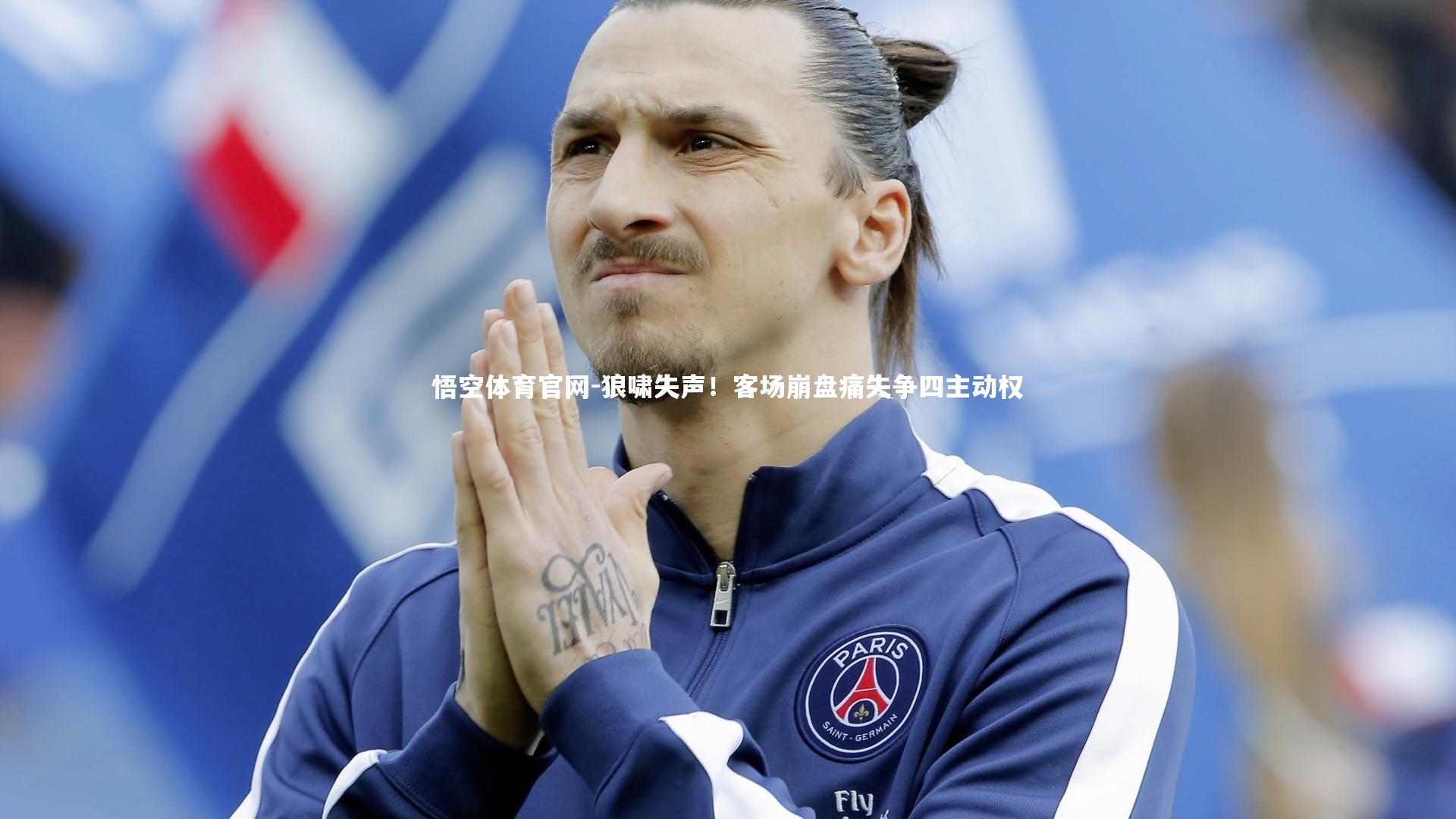 狼啸失声！客场崩盘痛失争四主动权