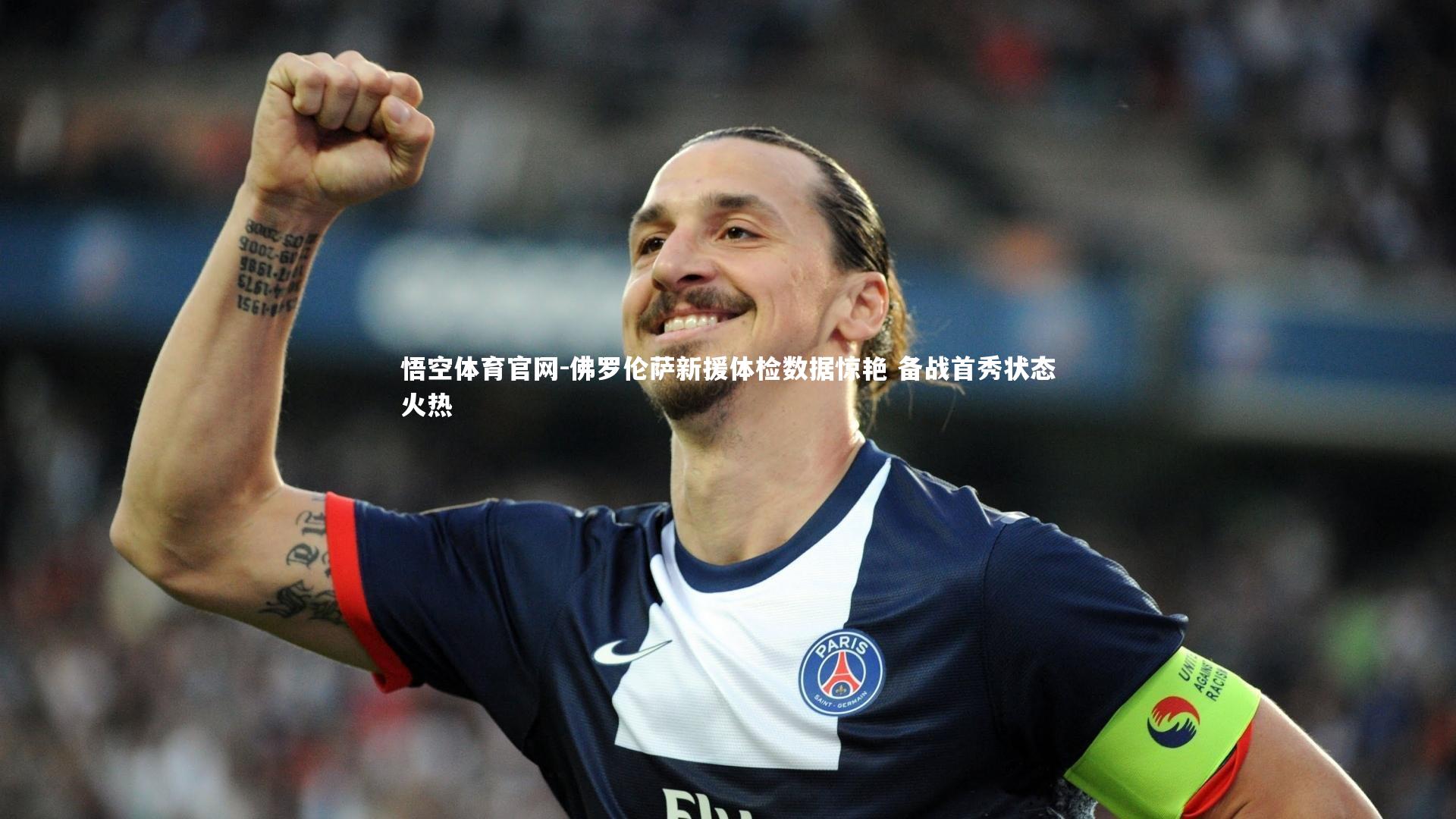 佛罗伦萨新援体检数据惊艳 备战首秀状态火热