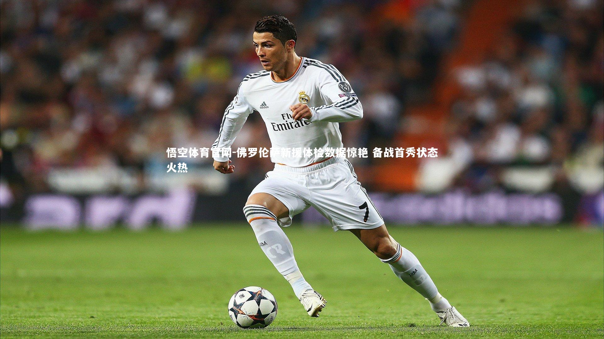 佛罗伦萨新援体检数据惊艳 备战首秀状态火热