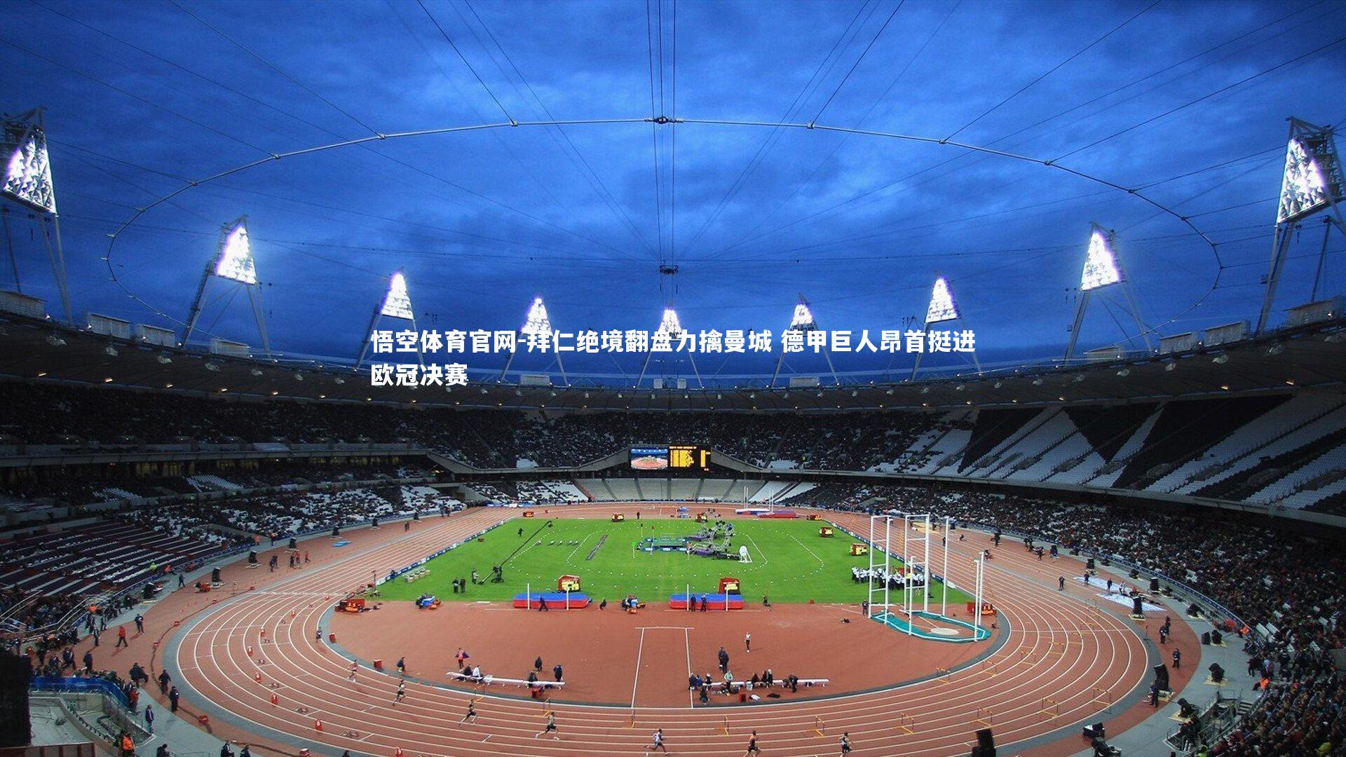 拜仁绝境翻盘力擒曼城 德甲巨人昂首挺进欧冠决赛