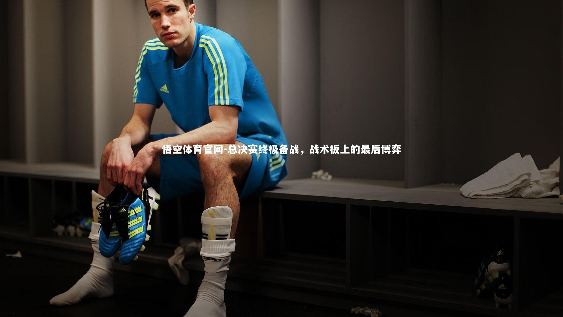 总决赛终极备战,战术板上的最后博弈