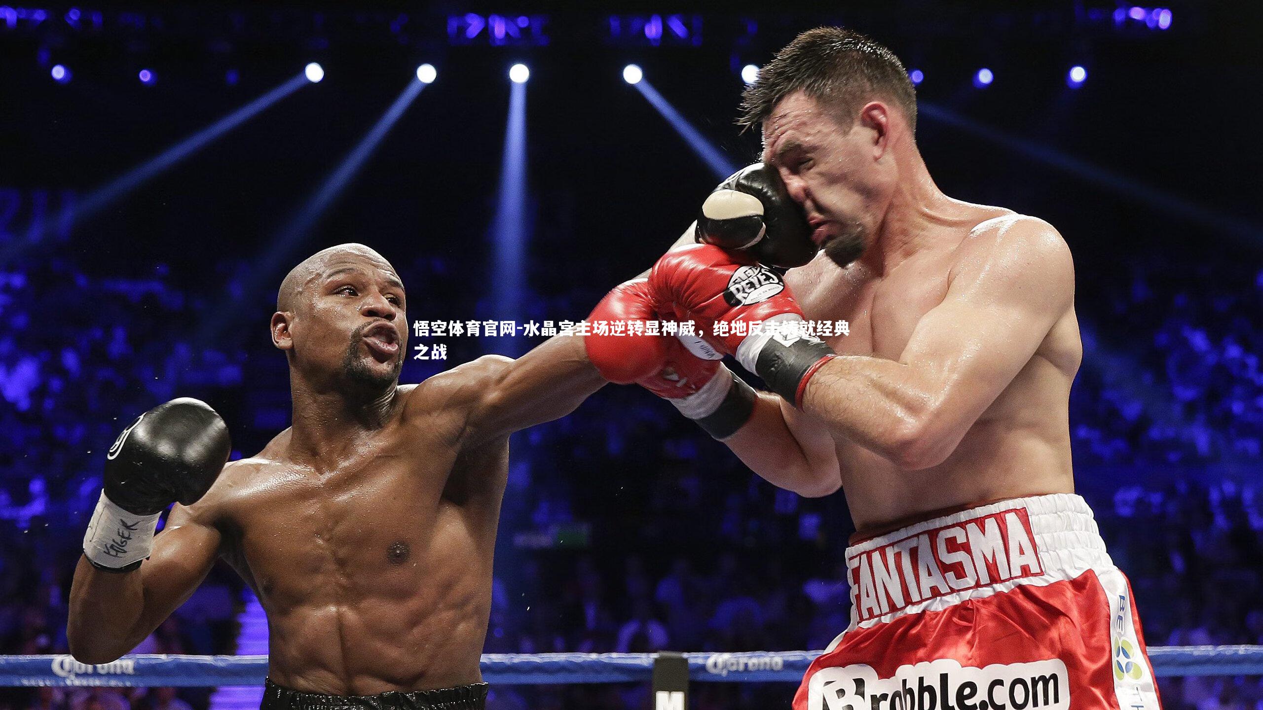水晶宫主场逆转显神威，绝地反击铸就经典之战