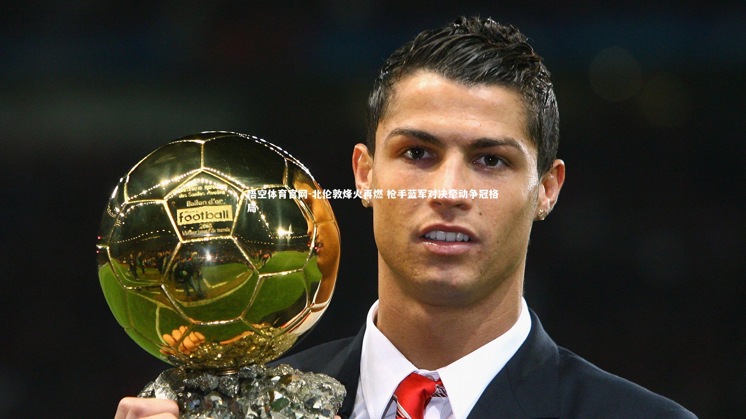 北伦敦烽火再燃 枪手蓝军对决牵动争冠格局