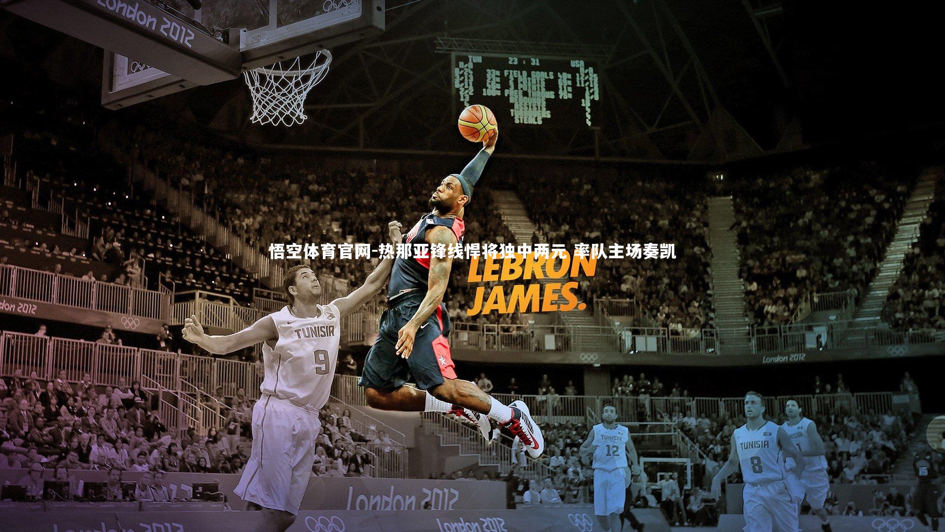 热那亚锋线悍将独中两元 率队主场奏凯