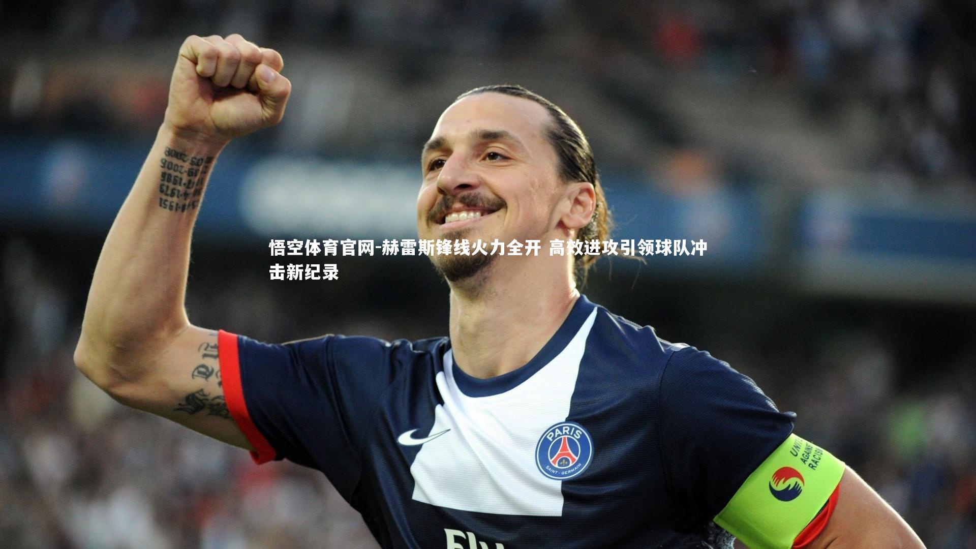 赫雷斯锋线火力全开 高效进攻引领球队冲击新纪录